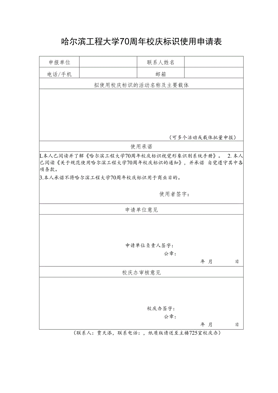 哈尔滨工程大学70周年校庆标识使用申请表.docx_第1页