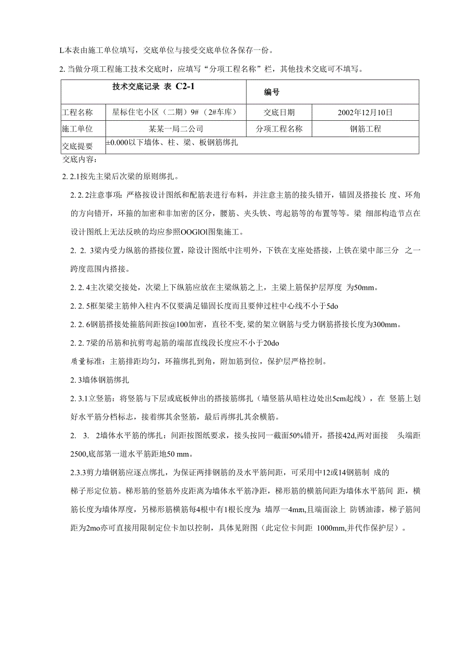 墙体、柱、梁、板钢筋绑扎技术交底.docx_第2页