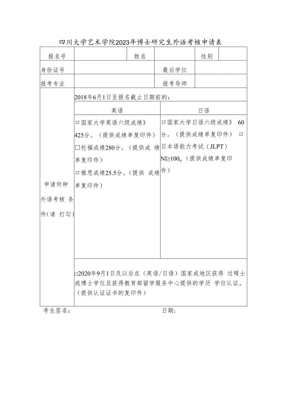 四川大学艺术学院2023年博士研究生外语考核申请表.docx_第1页