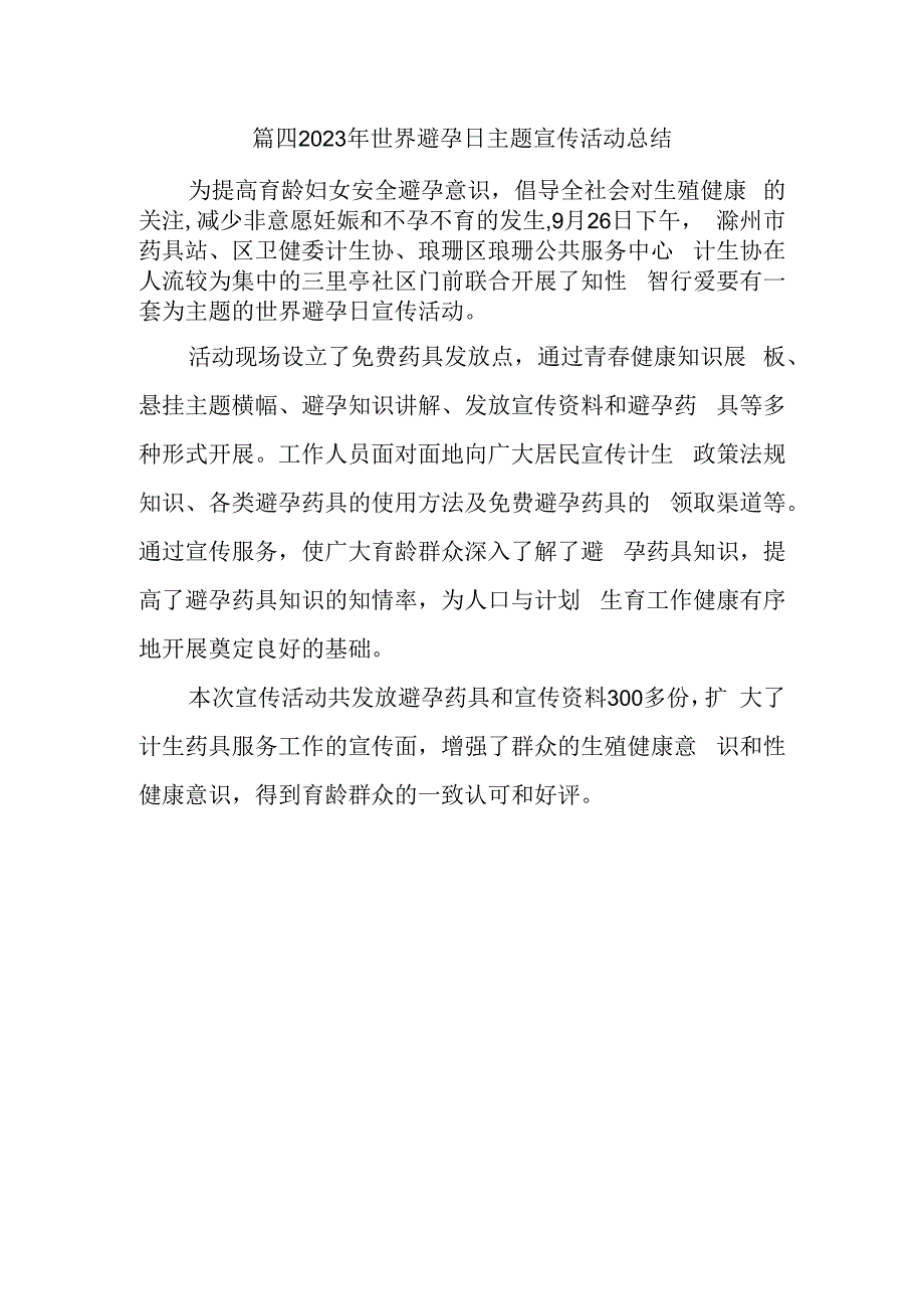 篇四2023年世界避孕日主题宣传活动总结.docx_第1页