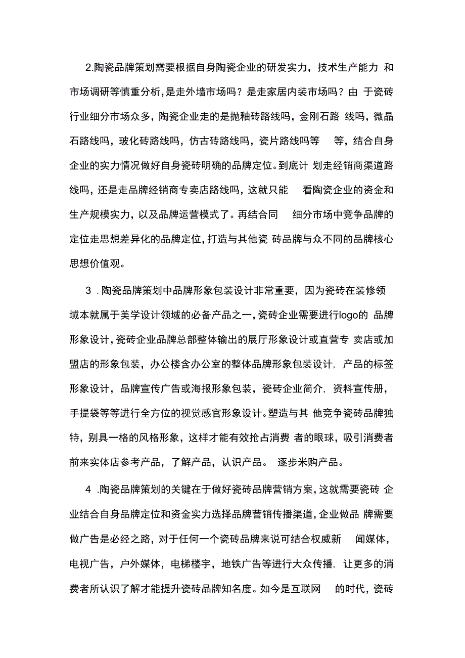 瓷砖品牌营销策划方案应该怎么做hstz.docx_第2页