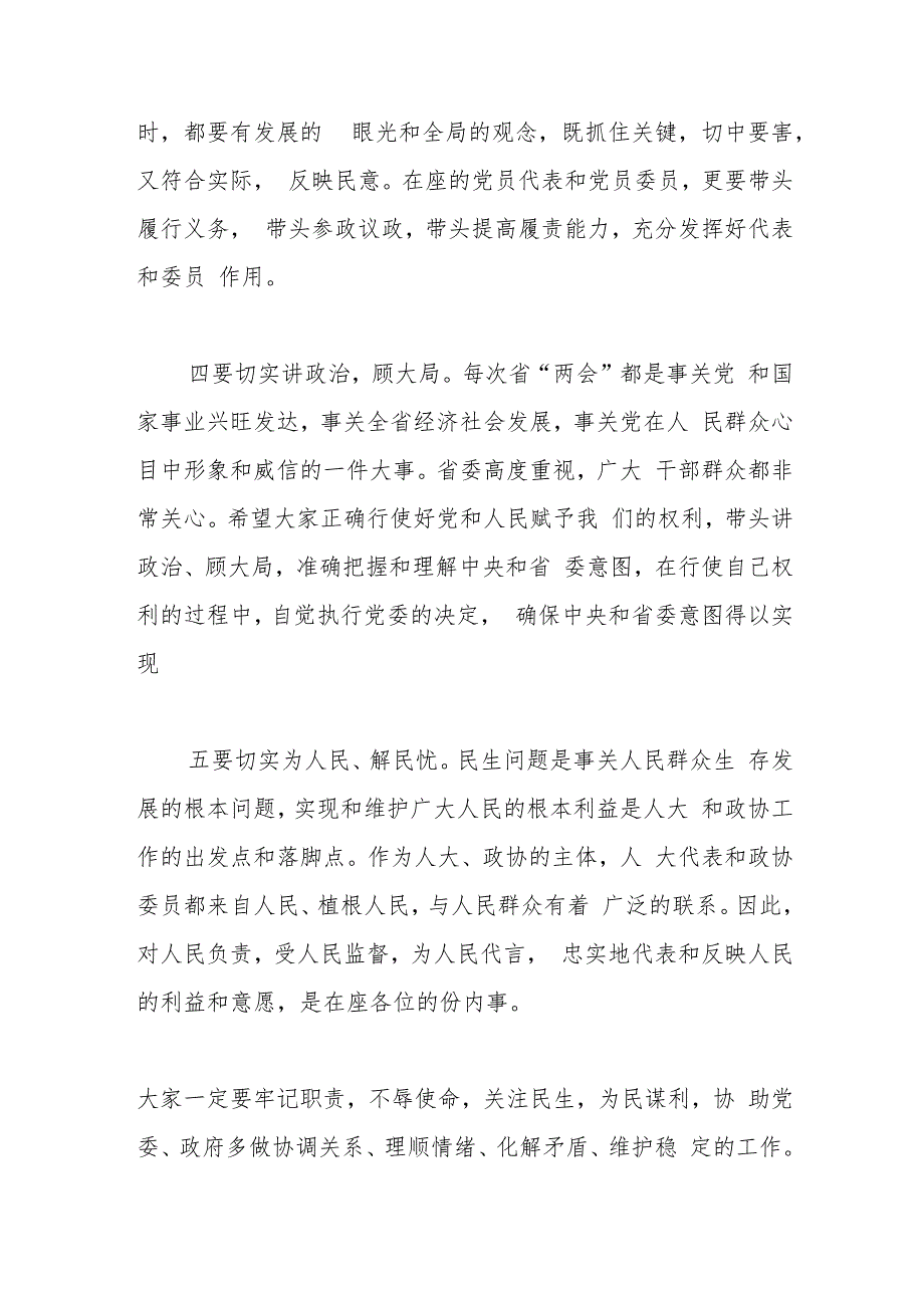 市委书记在省人大代表、政协委员培训会上的讲话.docx_第3页