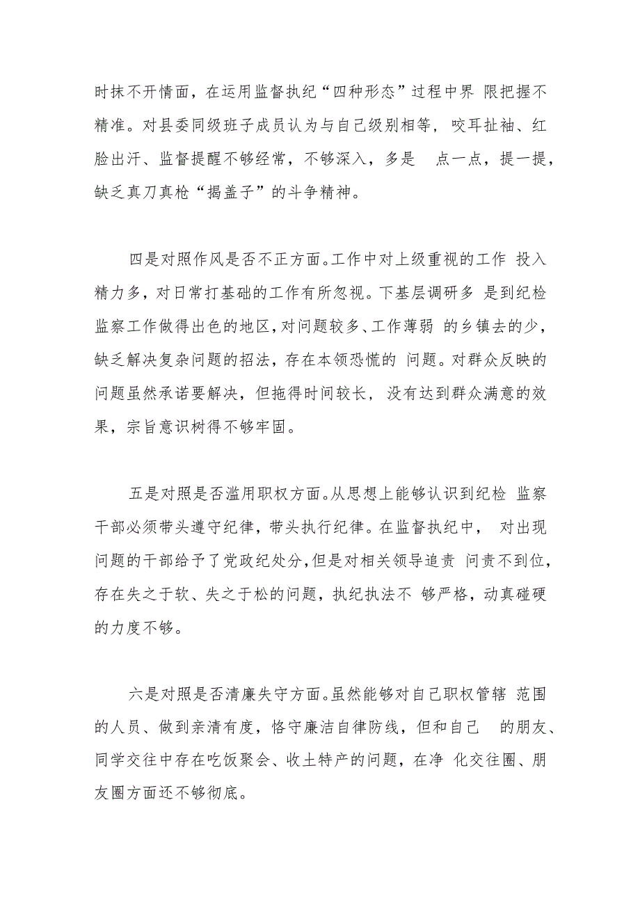 某县纪委书记关于纪检干部队伍教育整顿“六个方面”对照检视剖析材料.docx_第3页