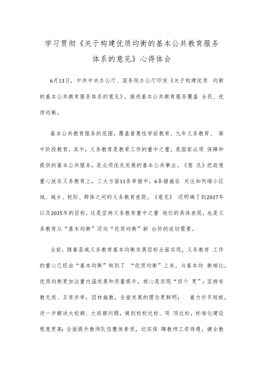 学习贯彻《关于构建优质均衡的基本公共教育服务体系的意见》心得体会.docx_第1页