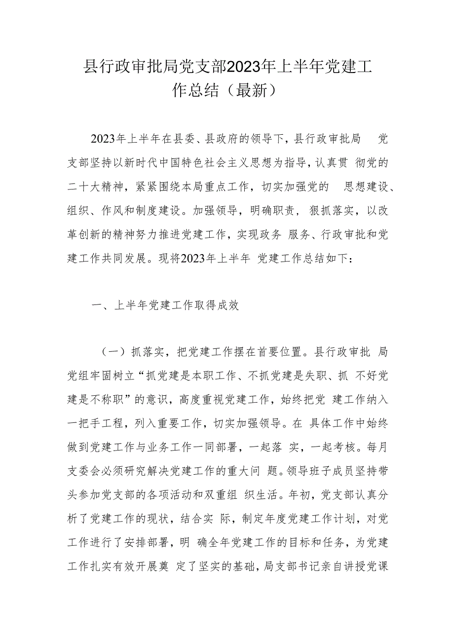 县行政审批局党支部2023年上半年党建工作总结(最新).docx_第1页