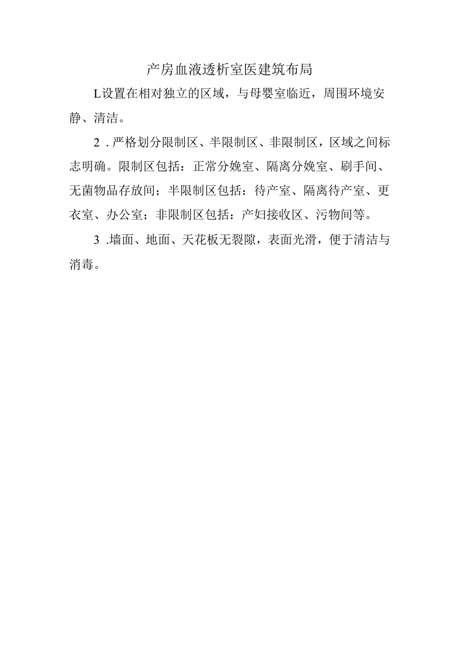 产房血液透析室医建筑布局.docx_第1页