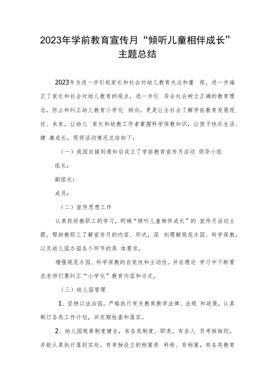 2023年学前教育宣传月“倾听儿童相伴成长”主题总结.docx_第1页