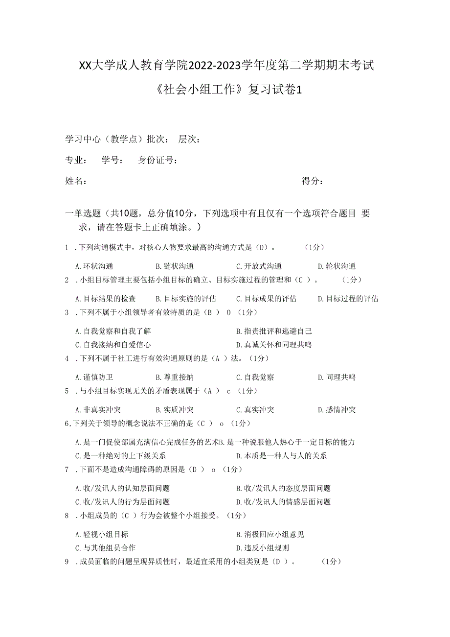 XX大学成人教育学院2022-2023学年度第二学期期末考试《社会小组工作》复习试卷1.docx_第1页