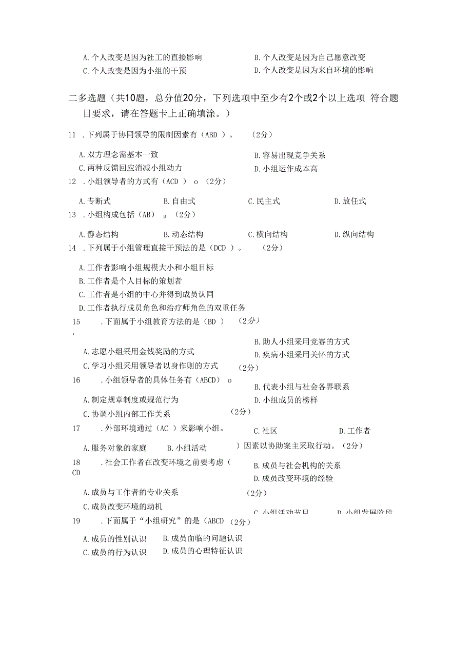 XX大学成人教育学院2022-2023学年度第二学期期末考试《社会小组工作》复习试卷1.docx_第3页