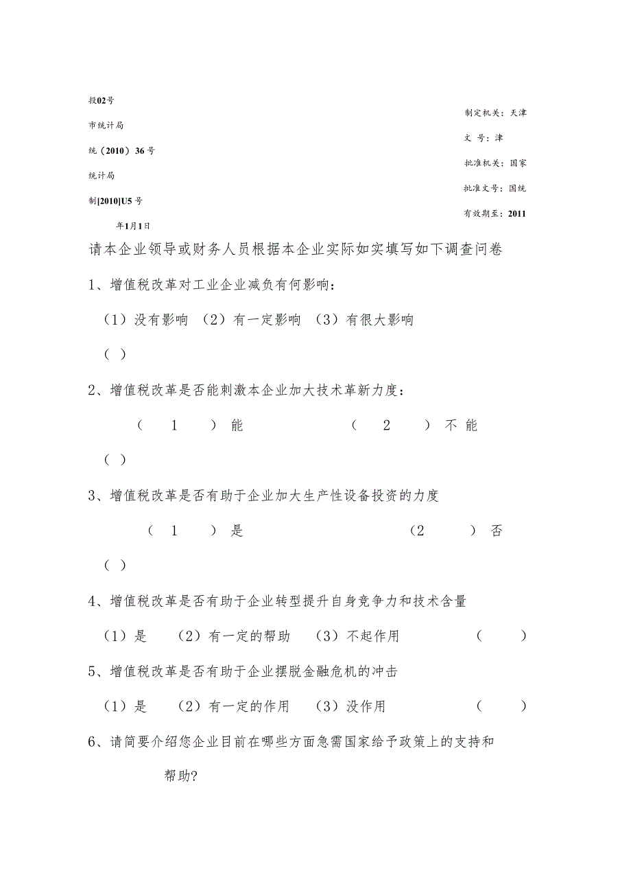 增值税改革对城镇工业企业设备投资影响情况调查表.docx_第2页