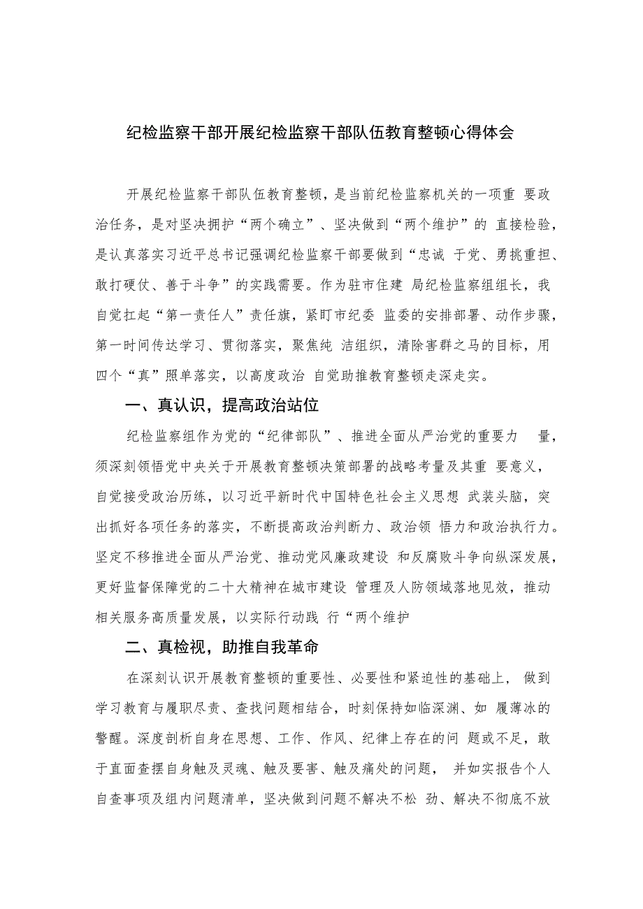 纪检监察干部开展纪检监察干部队伍教育整顿心得体会精选（共六篇）汇编供参考.docx_第1页