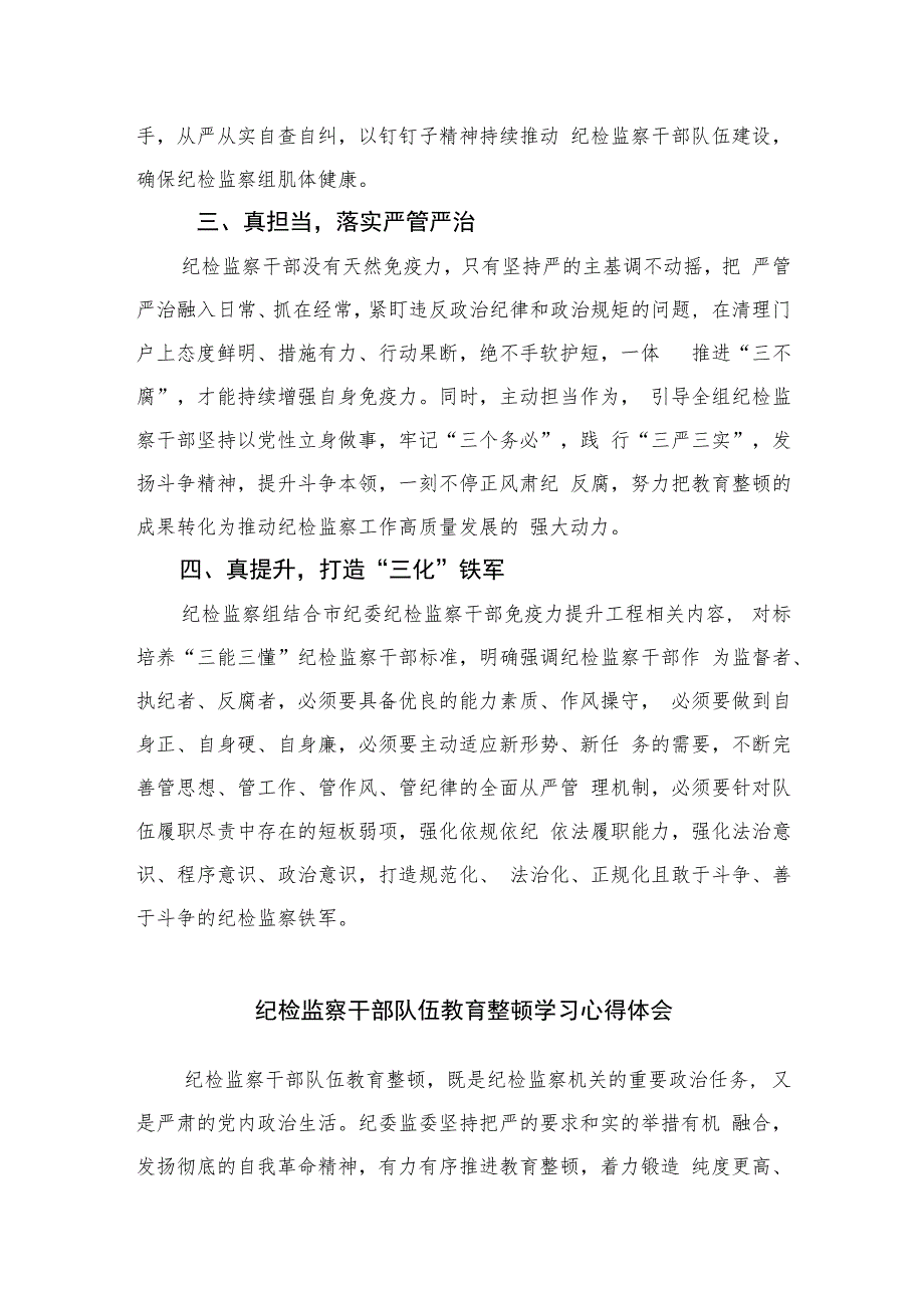 纪检监察干部开展纪检监察干部队伍教育整顿心得体会精选（共六篇）汇编供参考.docx_第2页