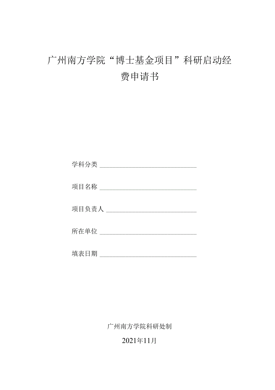 广州南方学院“博士基金项目”科研启动经费申请书.docx_第1页