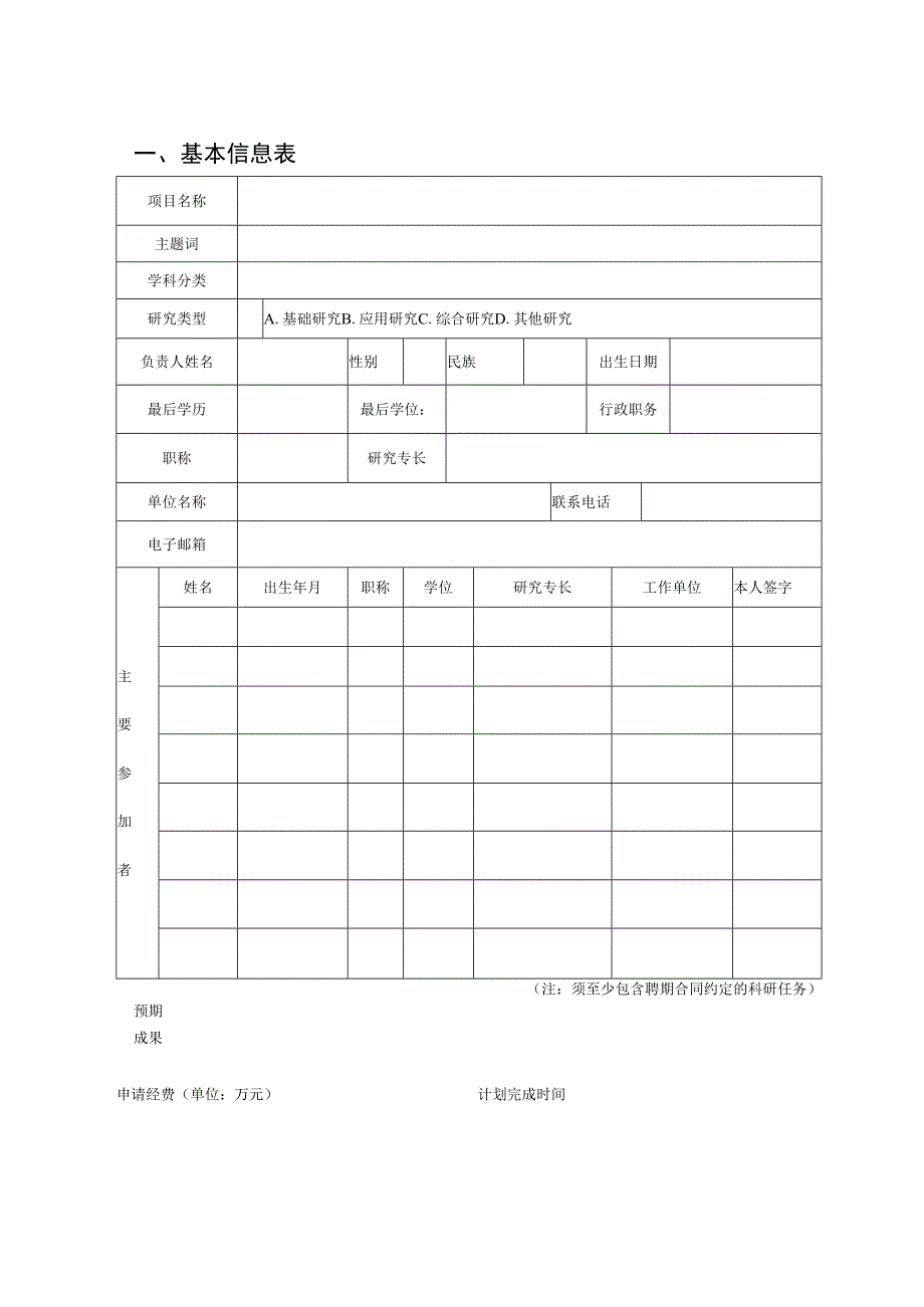 广州南方学院“博士基金项目”科研启动经费申请书.docx_第3页