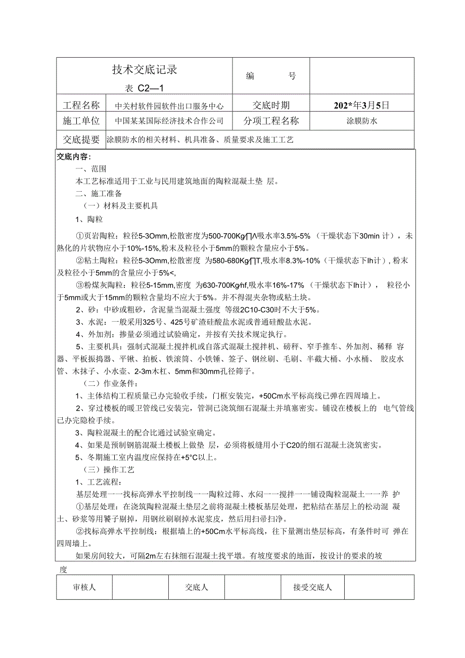 陶粒垫层技术交底.docx_第1页