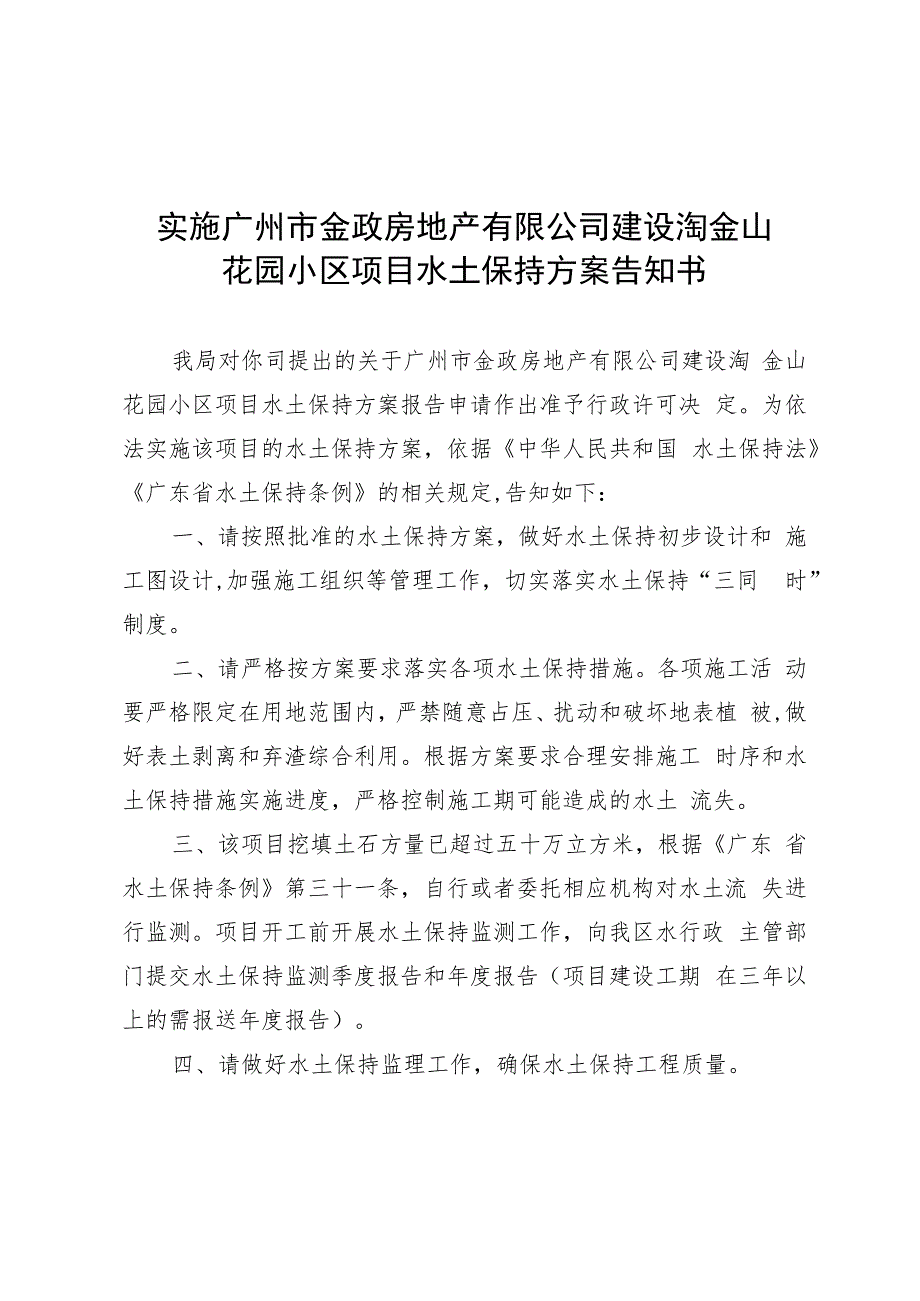 实施广州市金政房地产有限公司建设淘金山花园小区项目水土保持方案告知书.docx_第1页