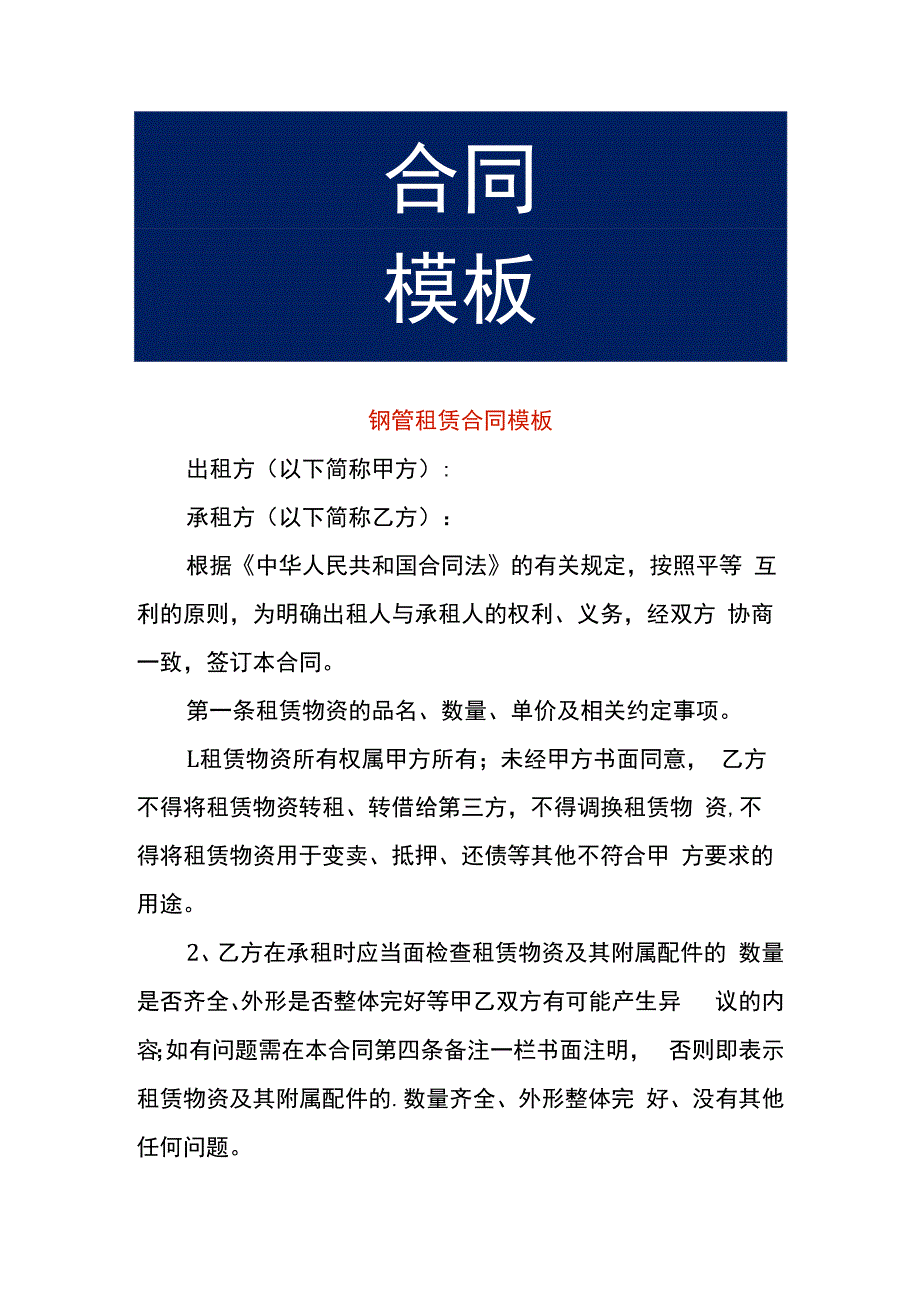 钢管租赁合同模板.docx_第1页