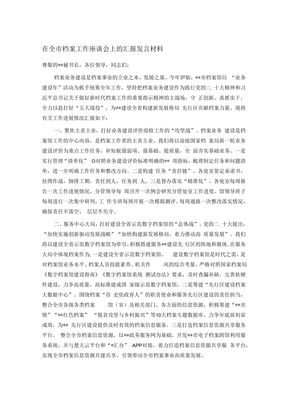 在全市档案工作座谈会上的汇报发言材料.docx_第1页