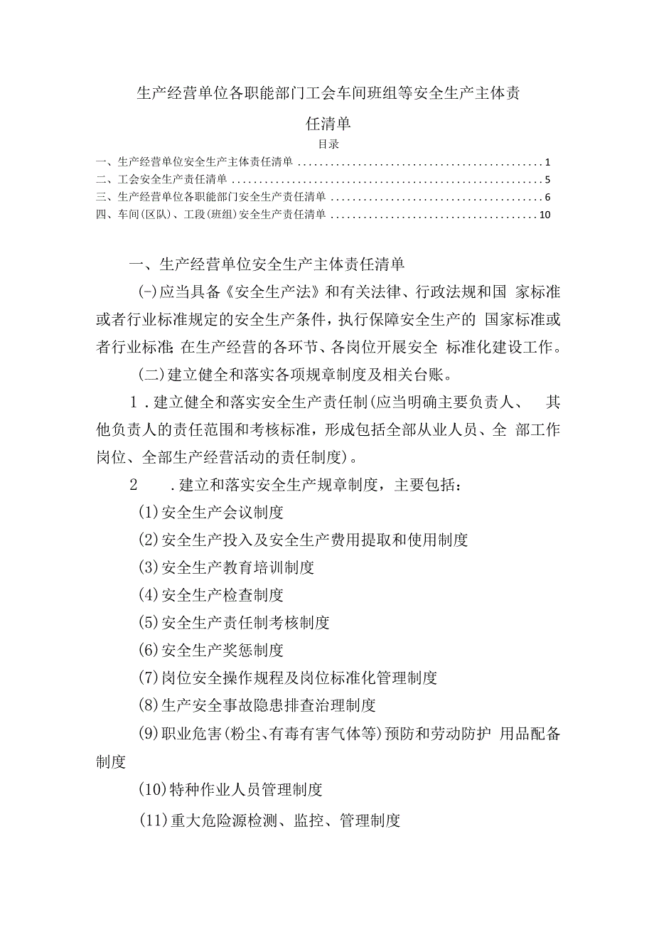 生产经营单位各职能部门工会车间班组等安全生产主体责任清单.docx_第1页