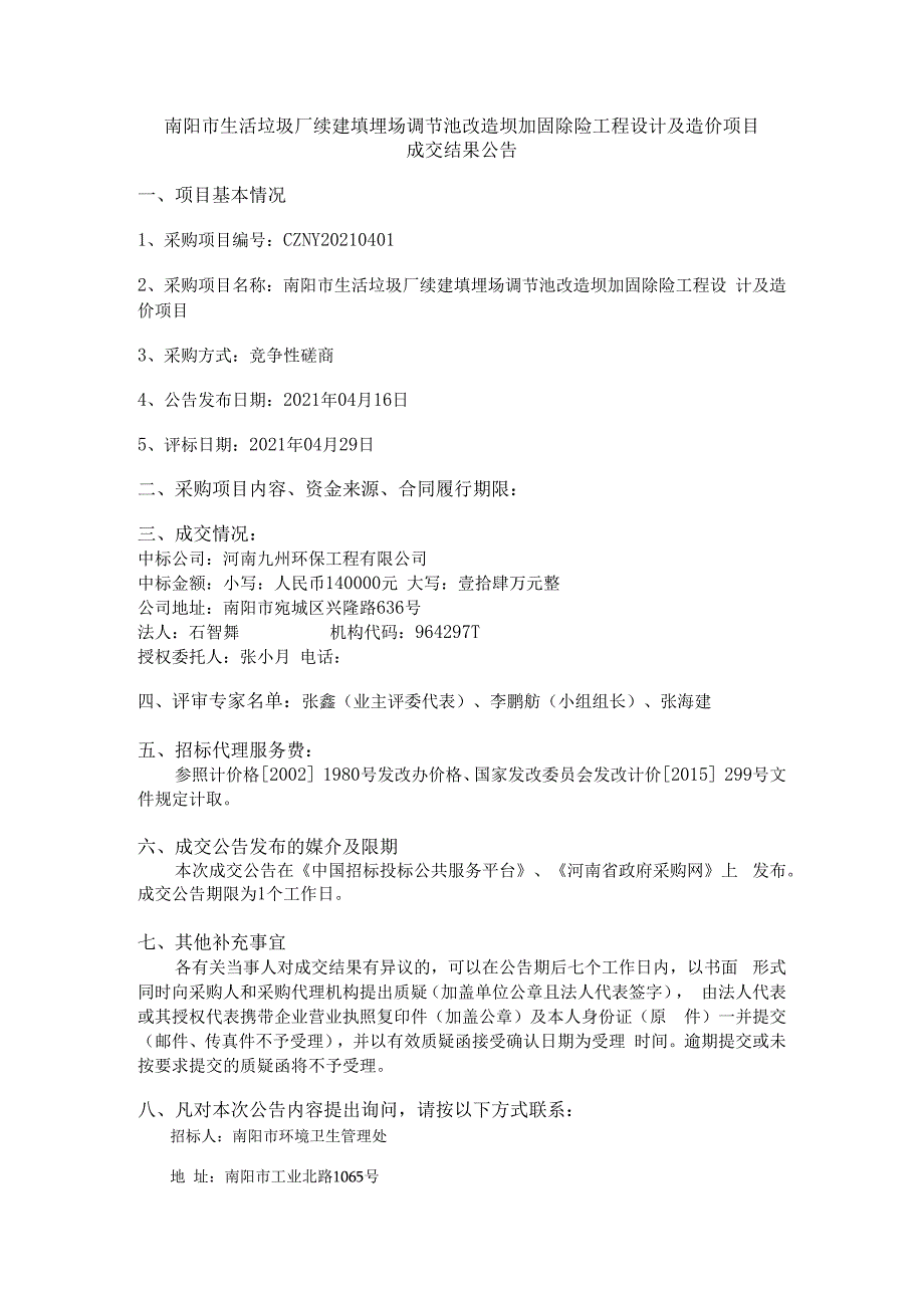 南阳市生活垃圾厂续建填埋场调节池改造坝加固除险工程设计及造价项目.docx_第1页