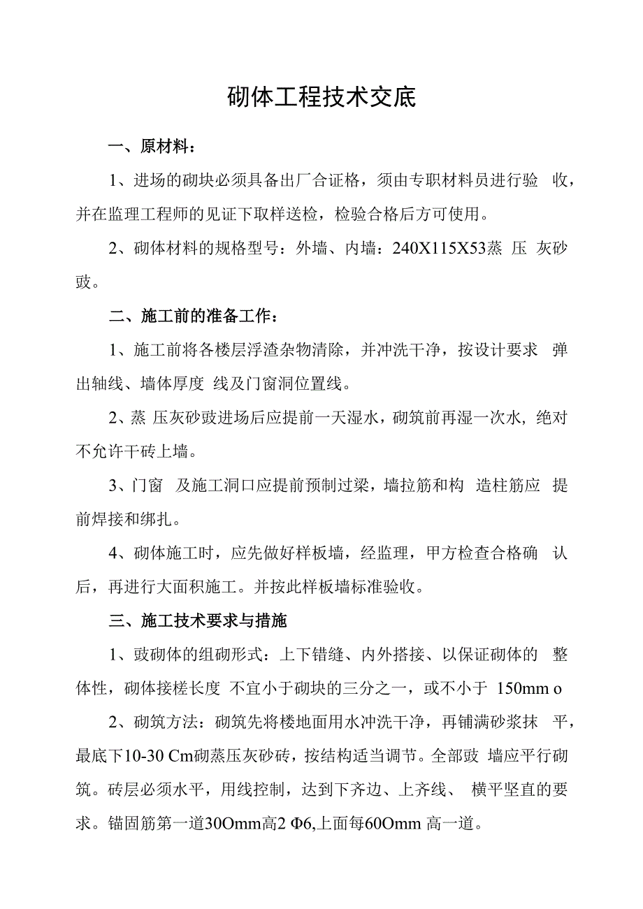 混凝土砌块技术交底.docx_第1页