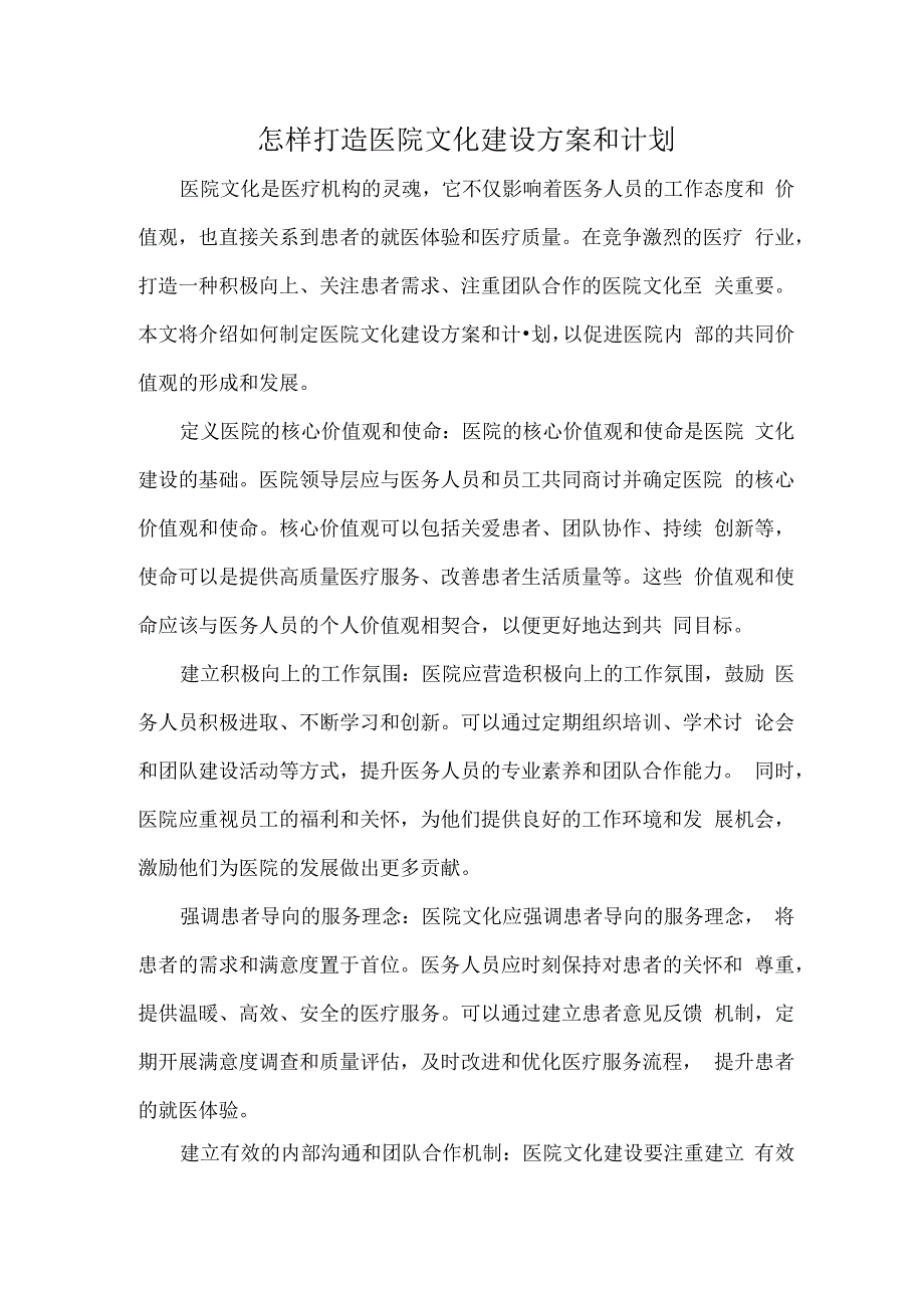 怎样打造医院文化建设方案和计划.docx_第1页