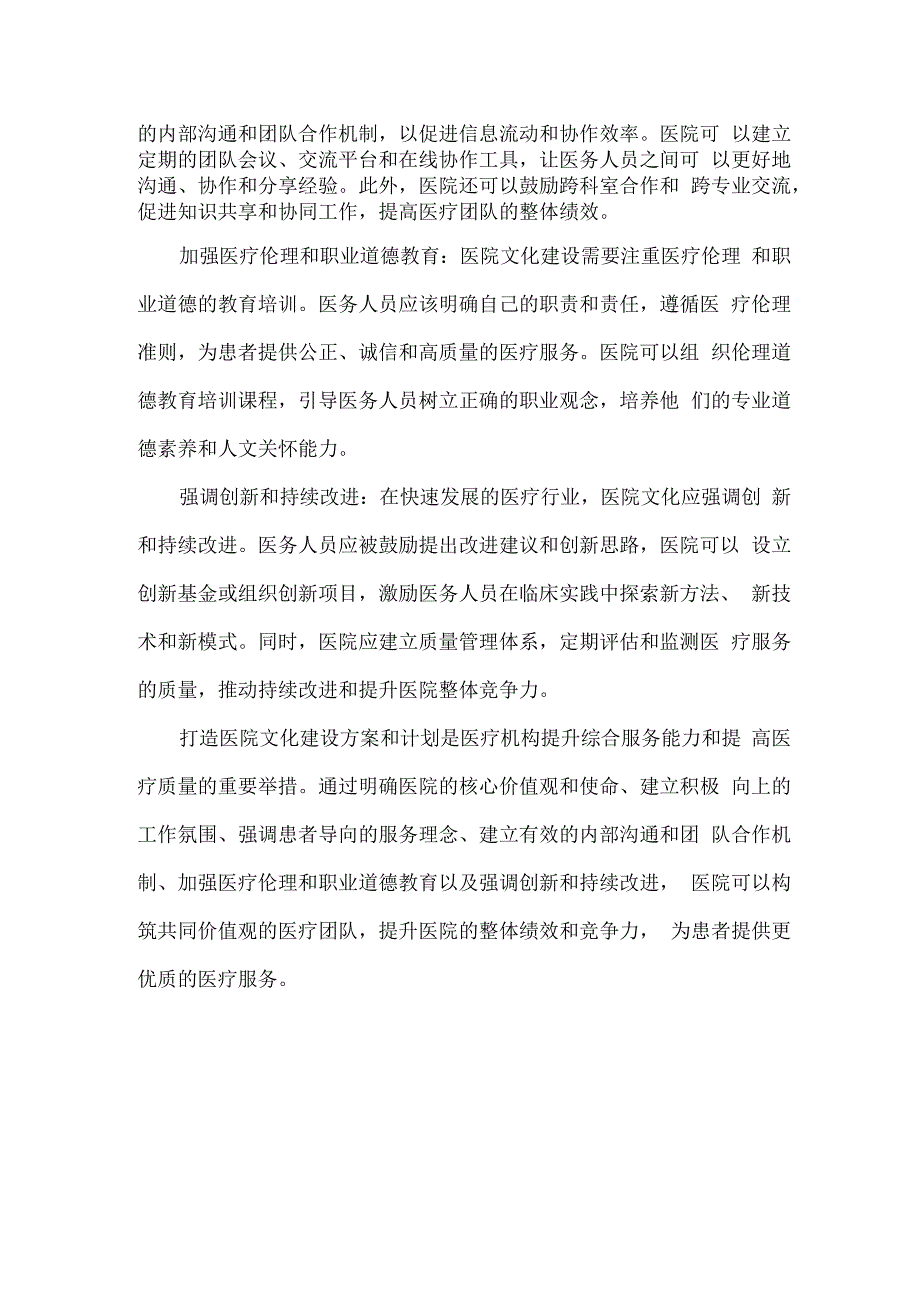 怎样打造医院文化建设方案和计划.docx_第2页