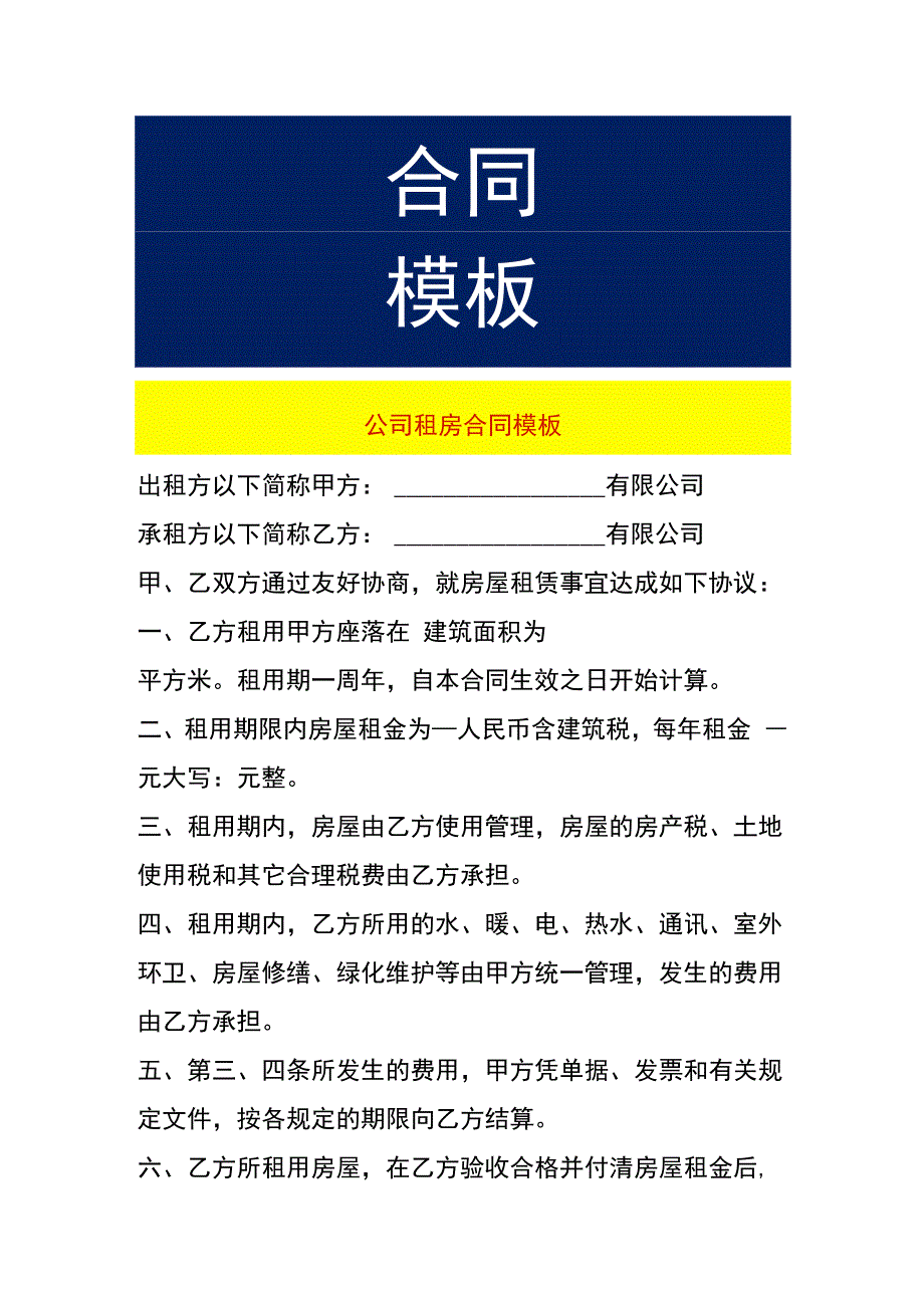 公司租房合同模板.docx_第1页