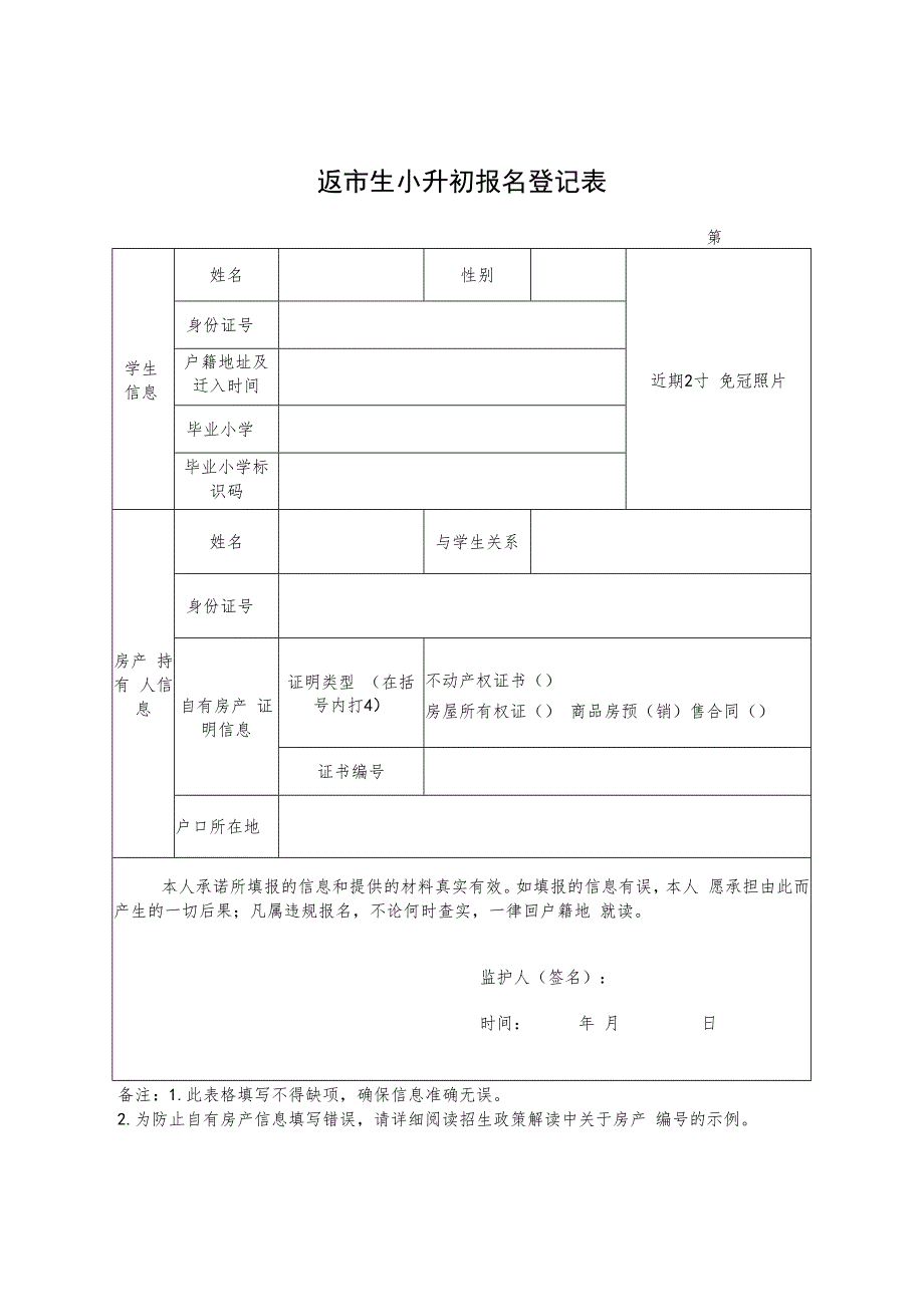 安阳市返市生小升初报名登记表.docx_第1页