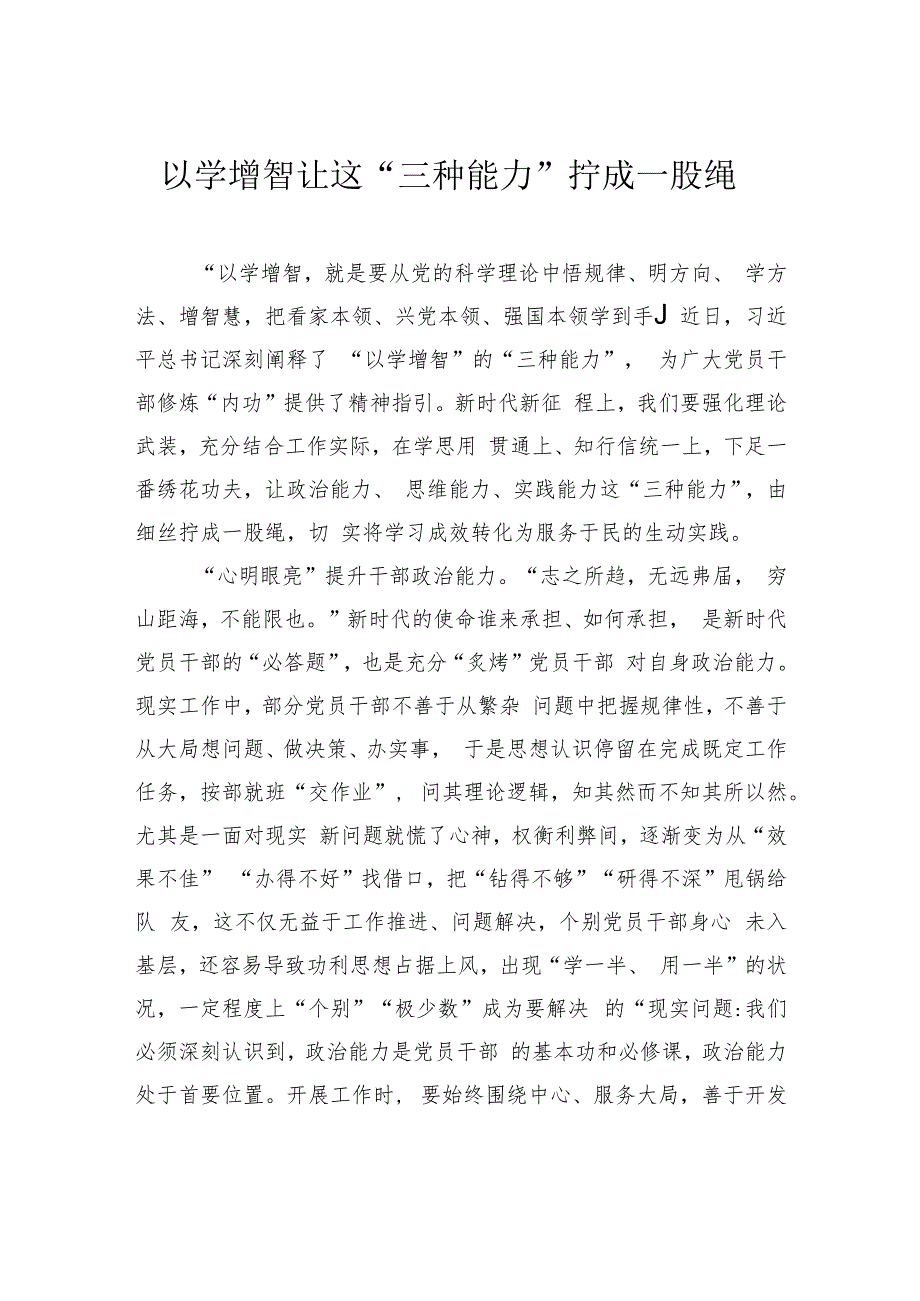 以学增智 让这“三种能力”拧成一股绳.docx_第1页