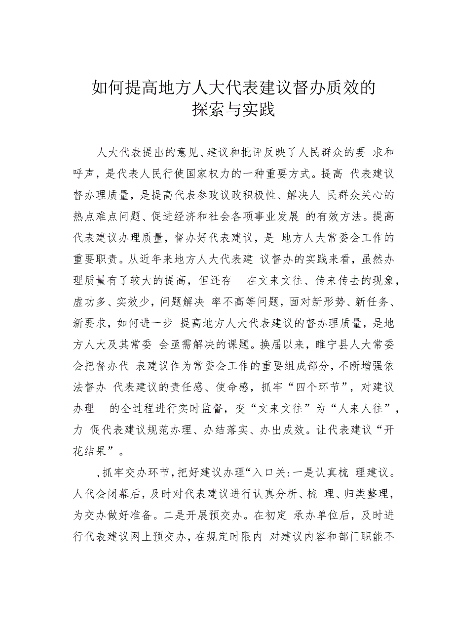 如何提高地方人大代表建议督办质效的探索与实践.docx_第1页