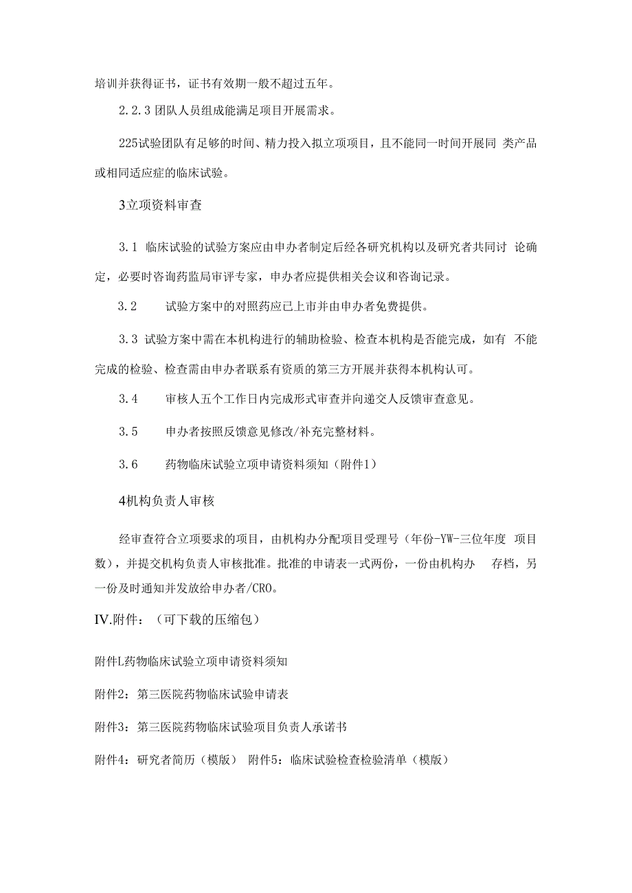 医院药物临床试验立项审查的工作指引.docx_第2页