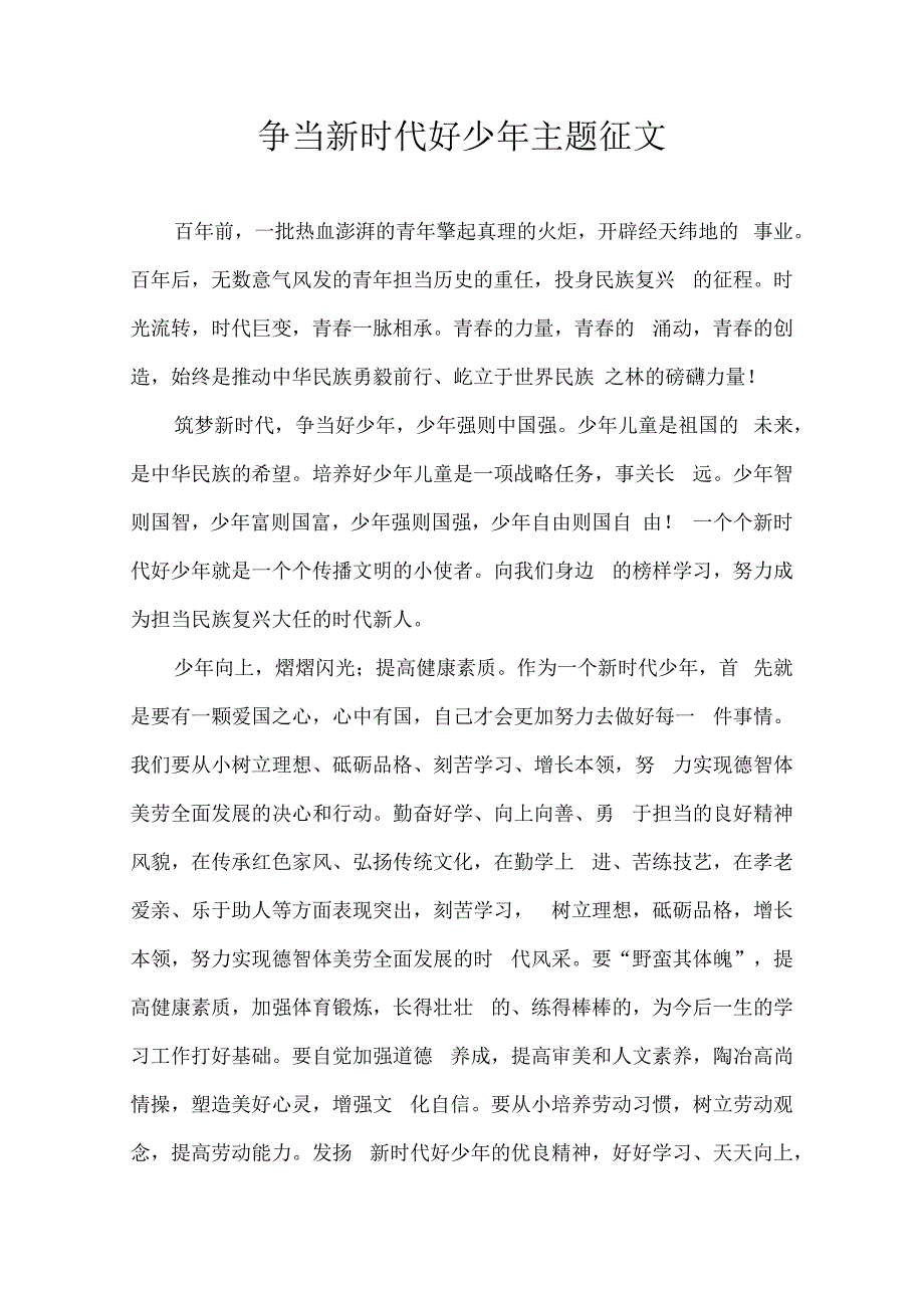 争当新时代好少年主题征文.docx_第1页