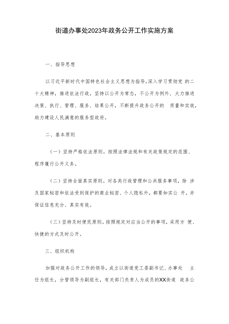 街道办事处2023年政务公开工作实施方案.docx_第1页