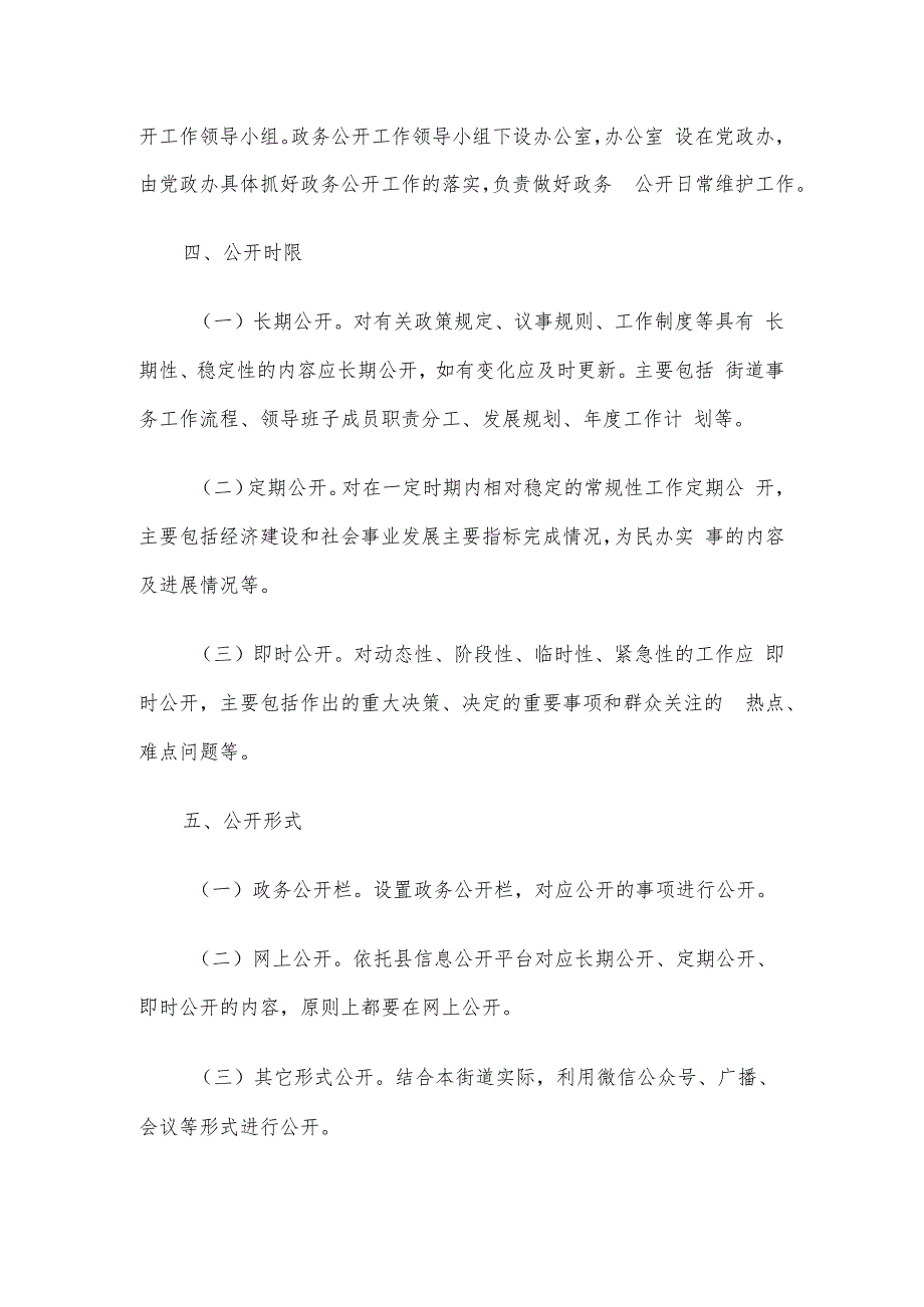 街道办事处2023年政务公开工作实施方案.docx_第2页