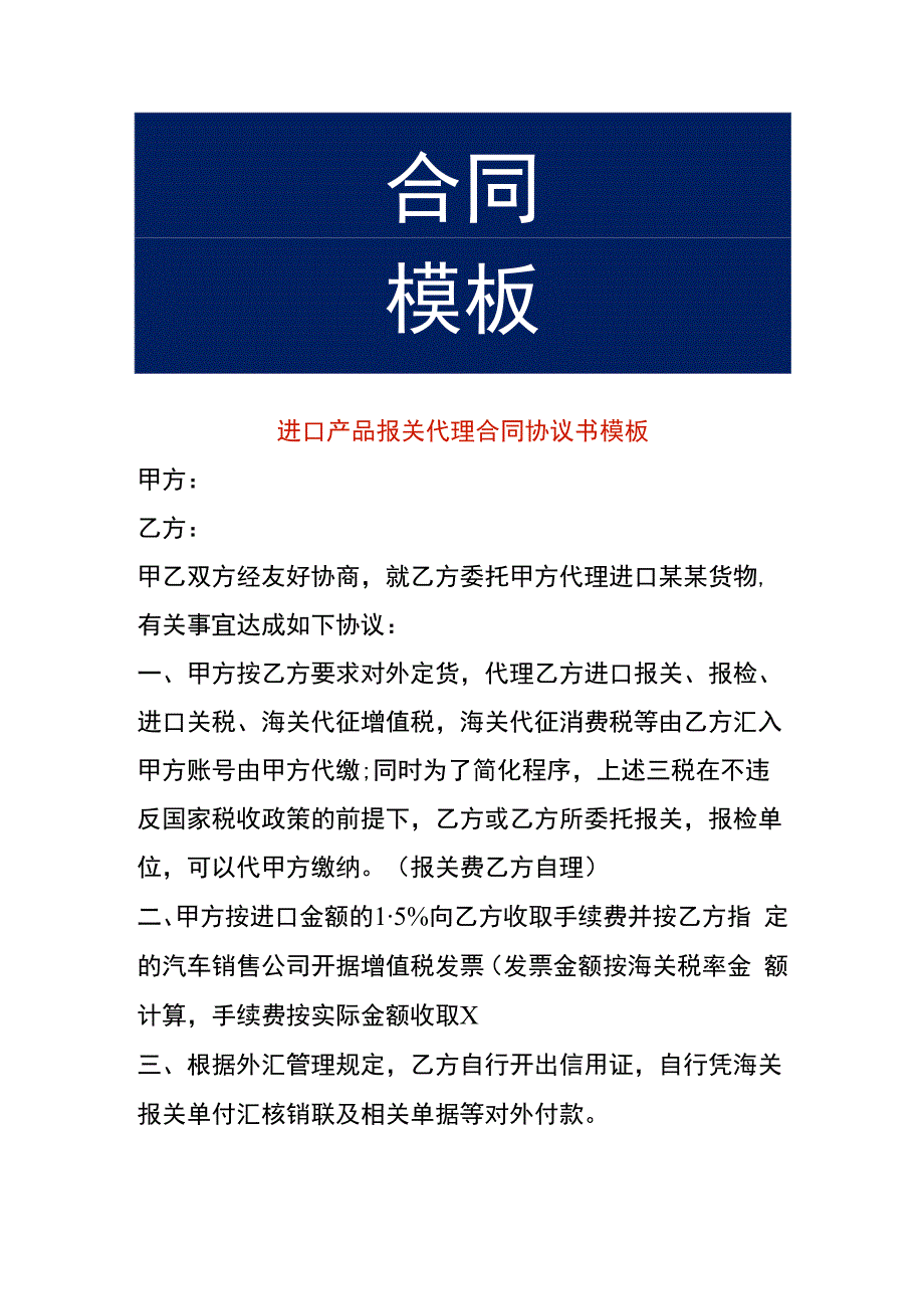 进口产品报关代理合同协议书模板.docx_第1页