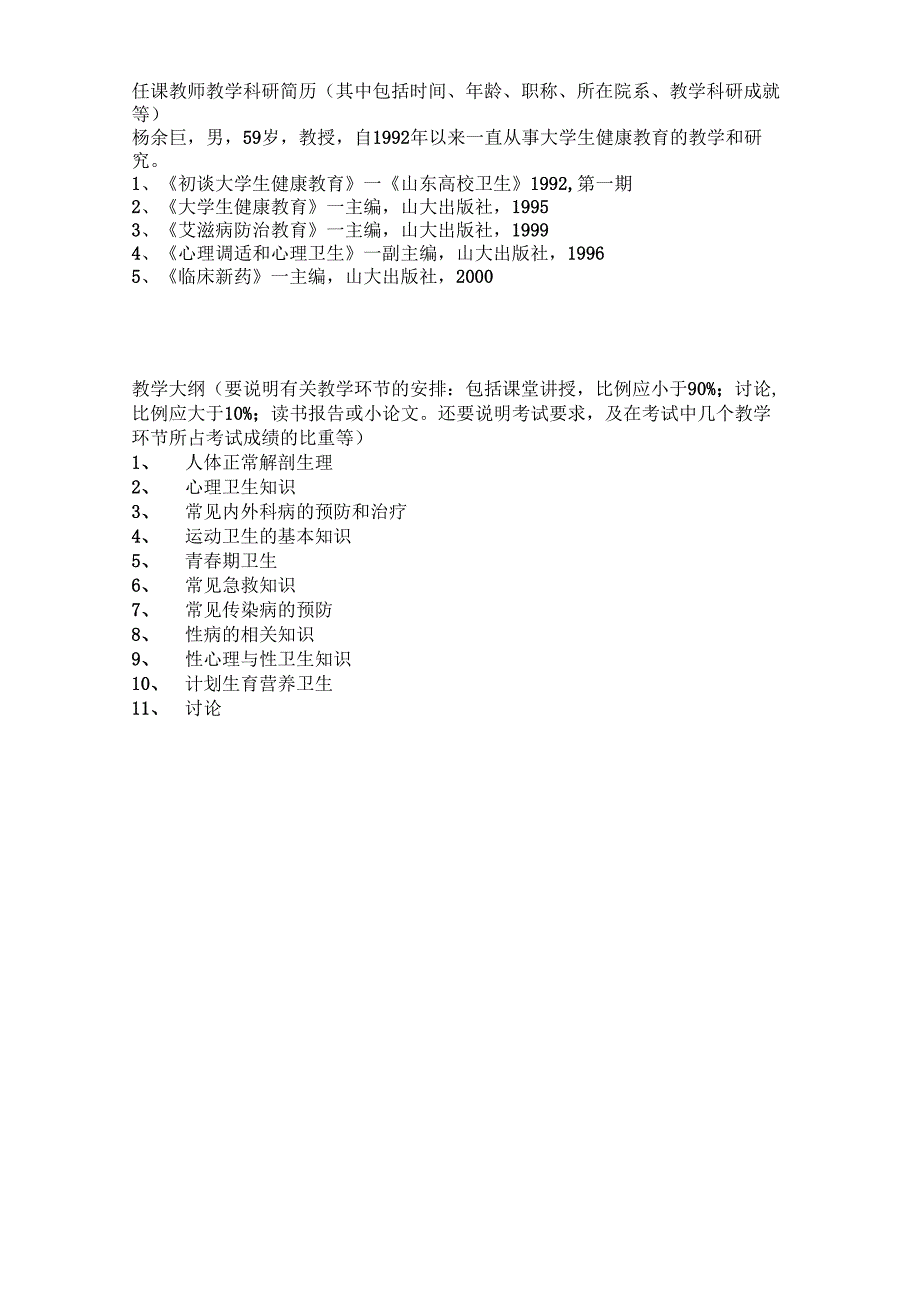 山东大学威海分校大学生素质教育通选课开课申请表.docx_第2页