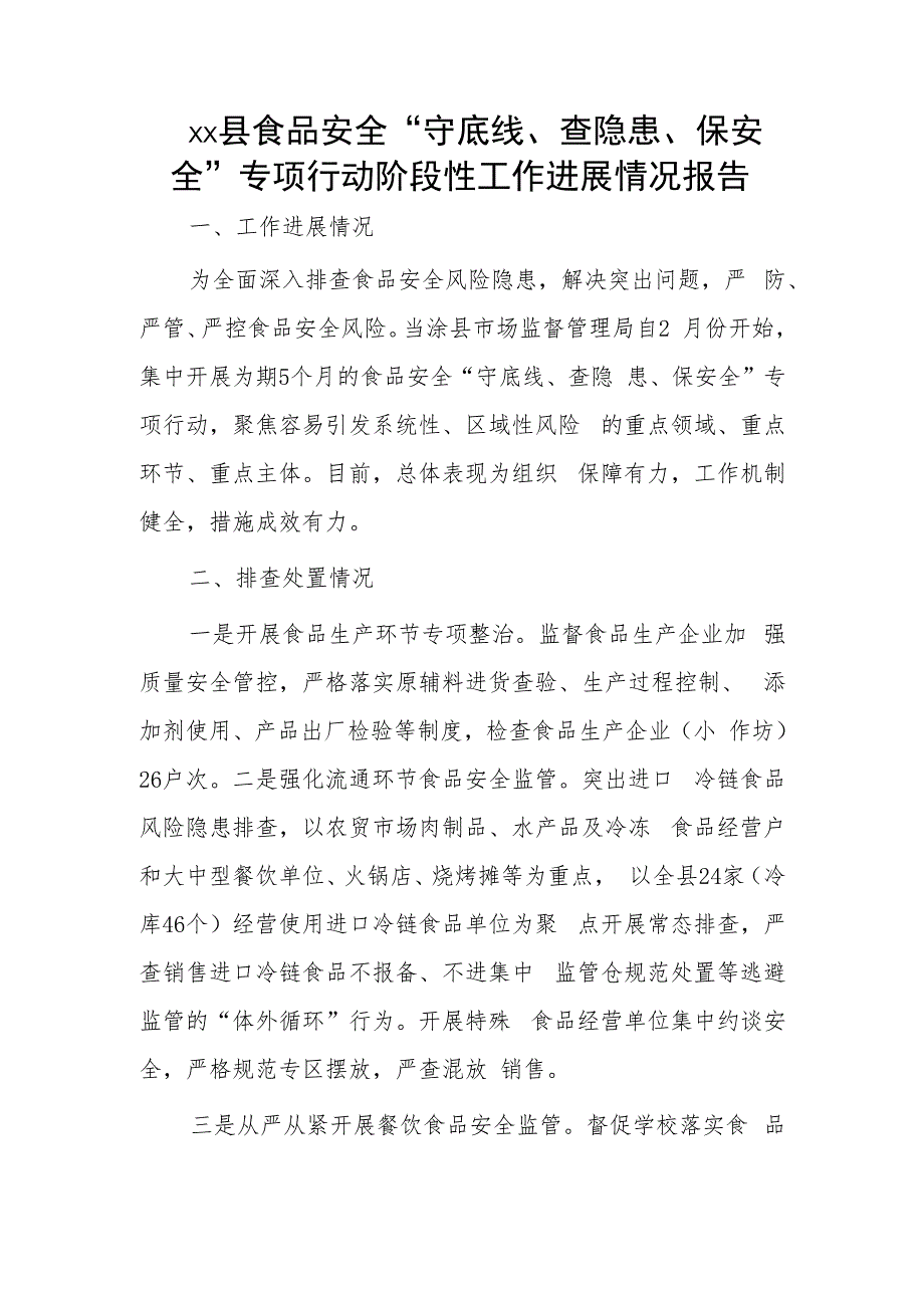 xx县食品安全“守底线、查隐患、保安全”专项行动阶段性工作进展情况报告.docx_第1页