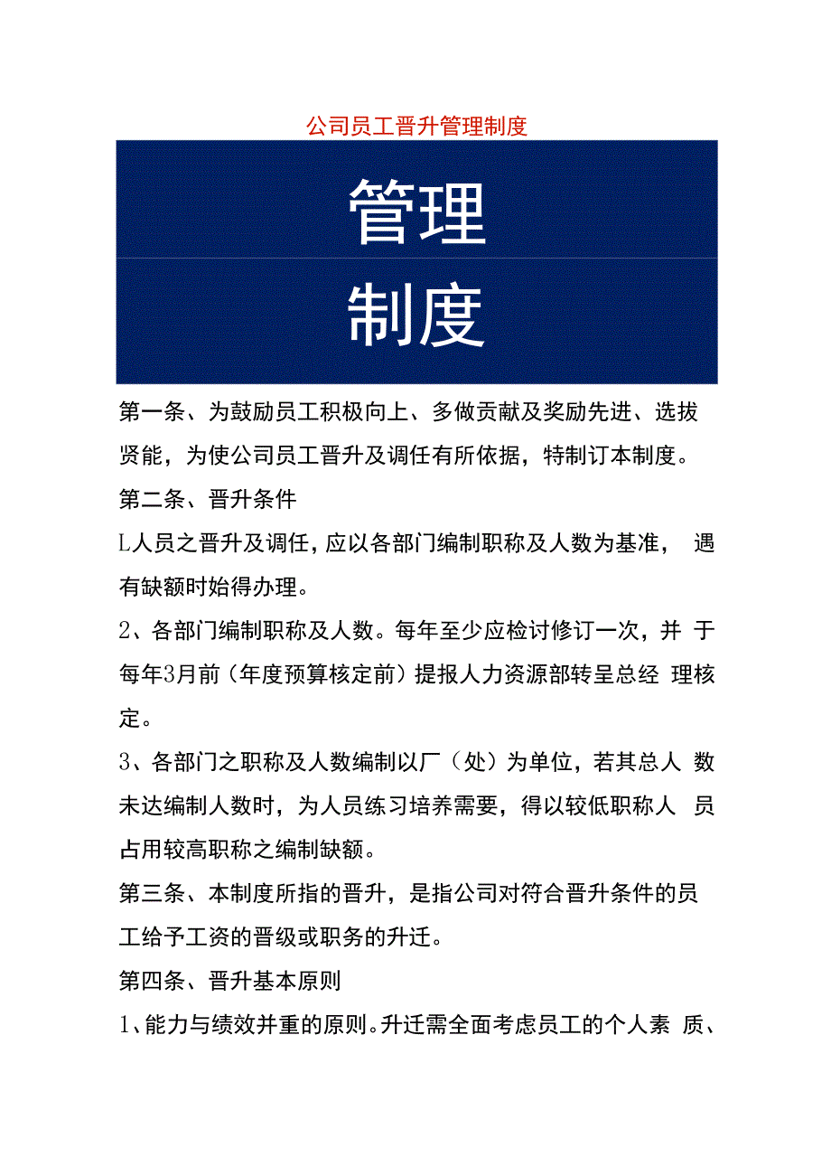 公司员工晋升管理制度.docx_第1页