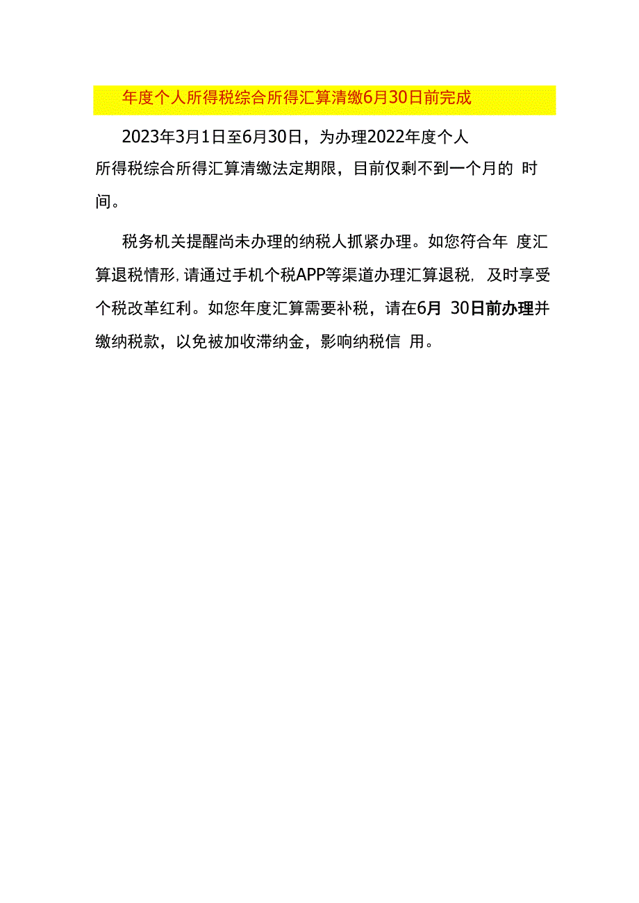 年度个人所得税综合所得汇算清缴6月30日前完成.docx_第1页