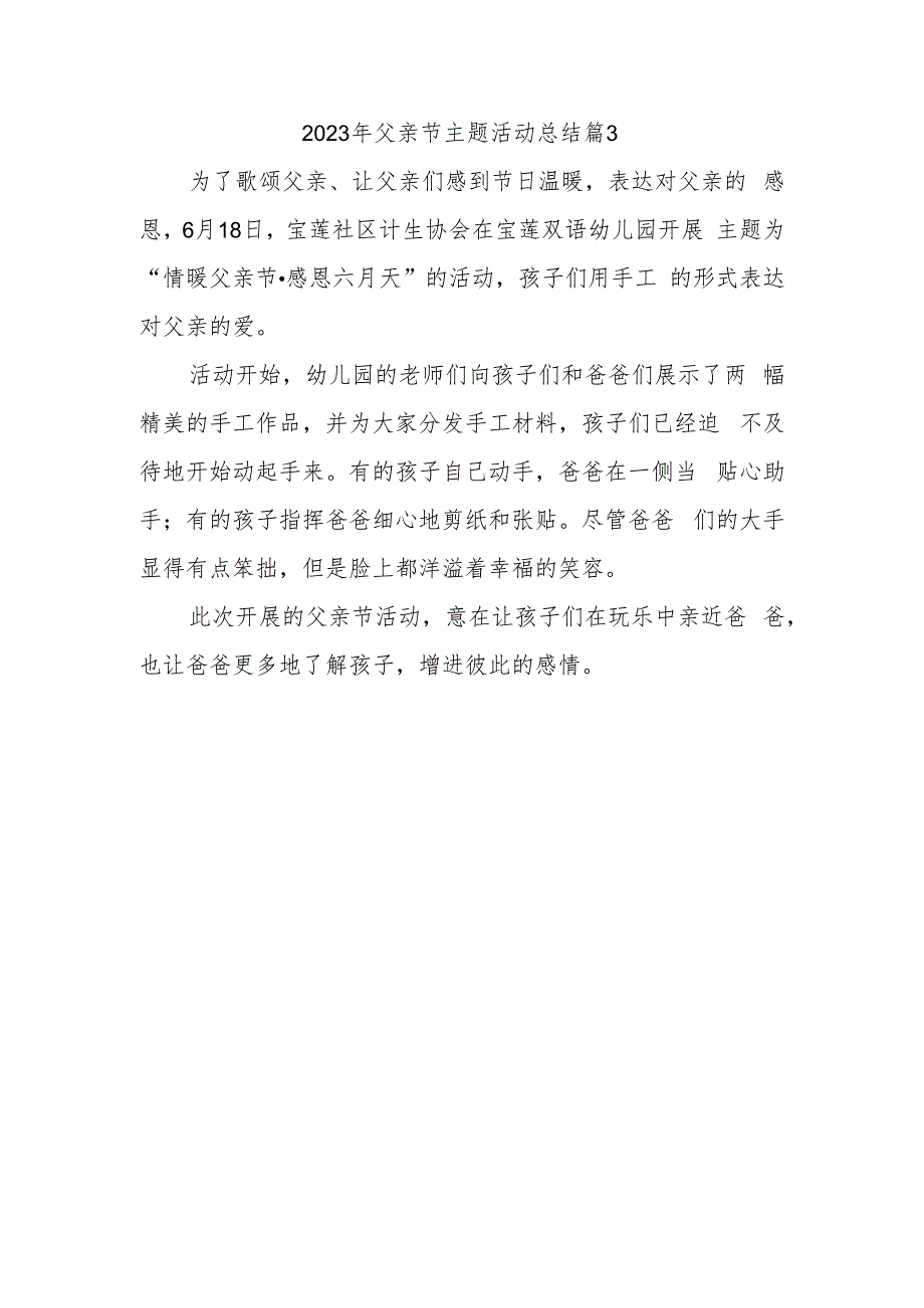 2023年父亲节主题活动总结 篇3.docx_第1页