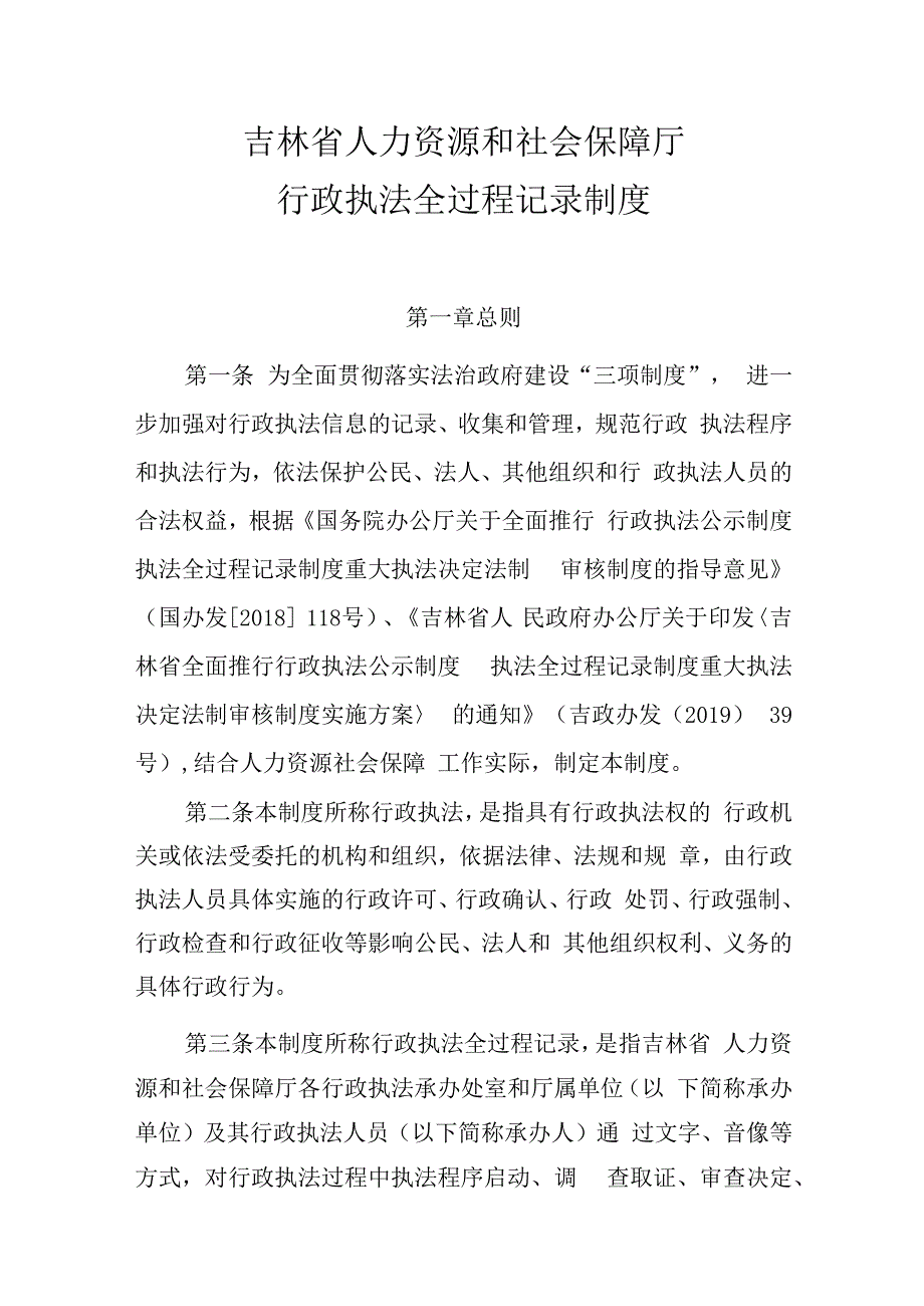 吉林省人力资源和社会保障厅行政执法全过程记录制度.docx_第1页