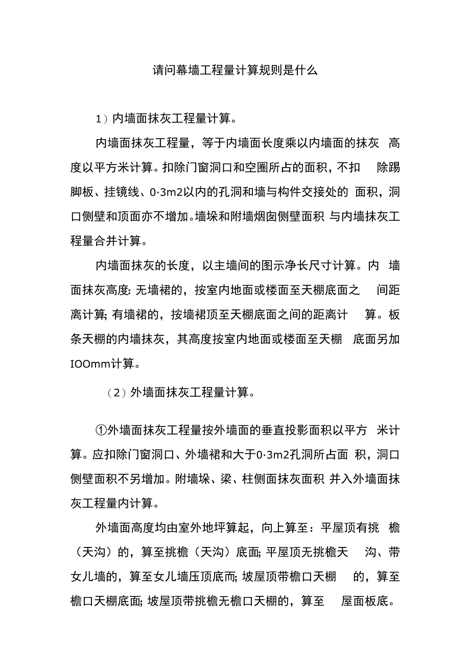 请问幕墙工程量计算规则是什么.docx_第1页