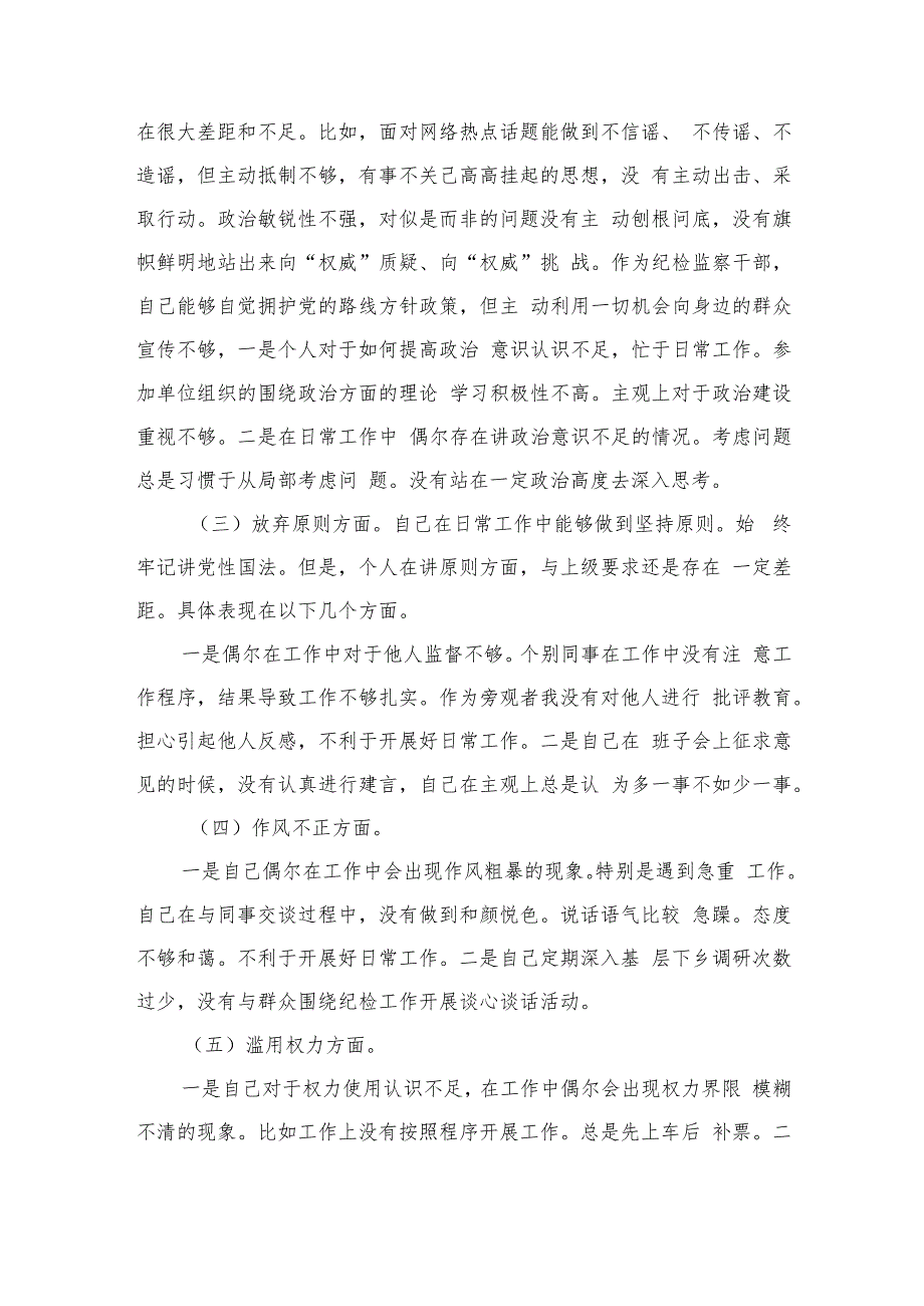 某市纪检监察干部队伍教育整顿“六个方面”对照检查材料【四篇精选】供参考.docx_第2页