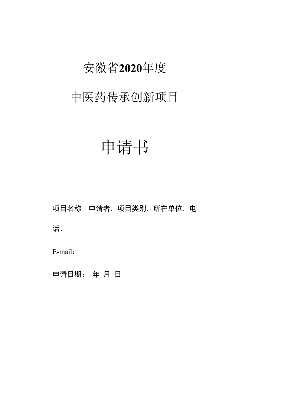 安徽省2020年度中医药传承创新项目申请书.docx_第1页