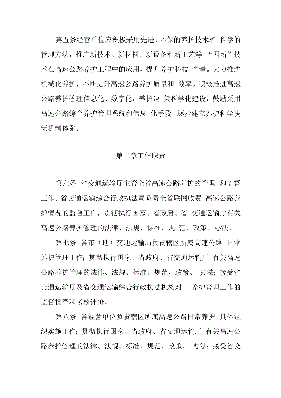 黑龙江省高速公路日常养护管理办法(试行）.docx_第2页