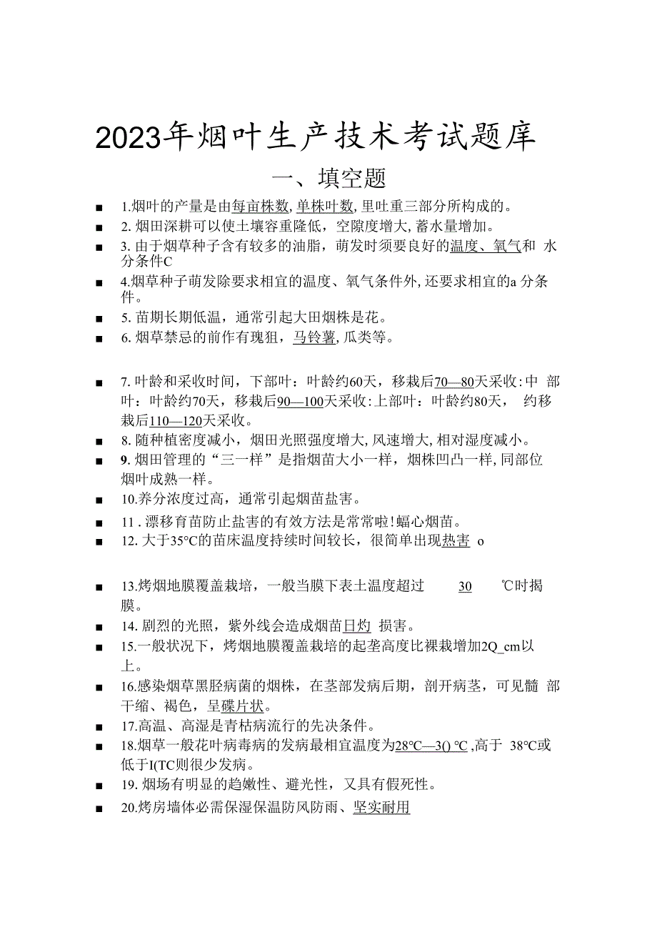 2023年烟叶生产技术考试题库.docx_第1页