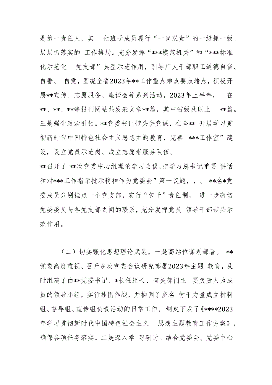 党委（党组）2023年上半年全面从严治党工作总结.docx_第2页