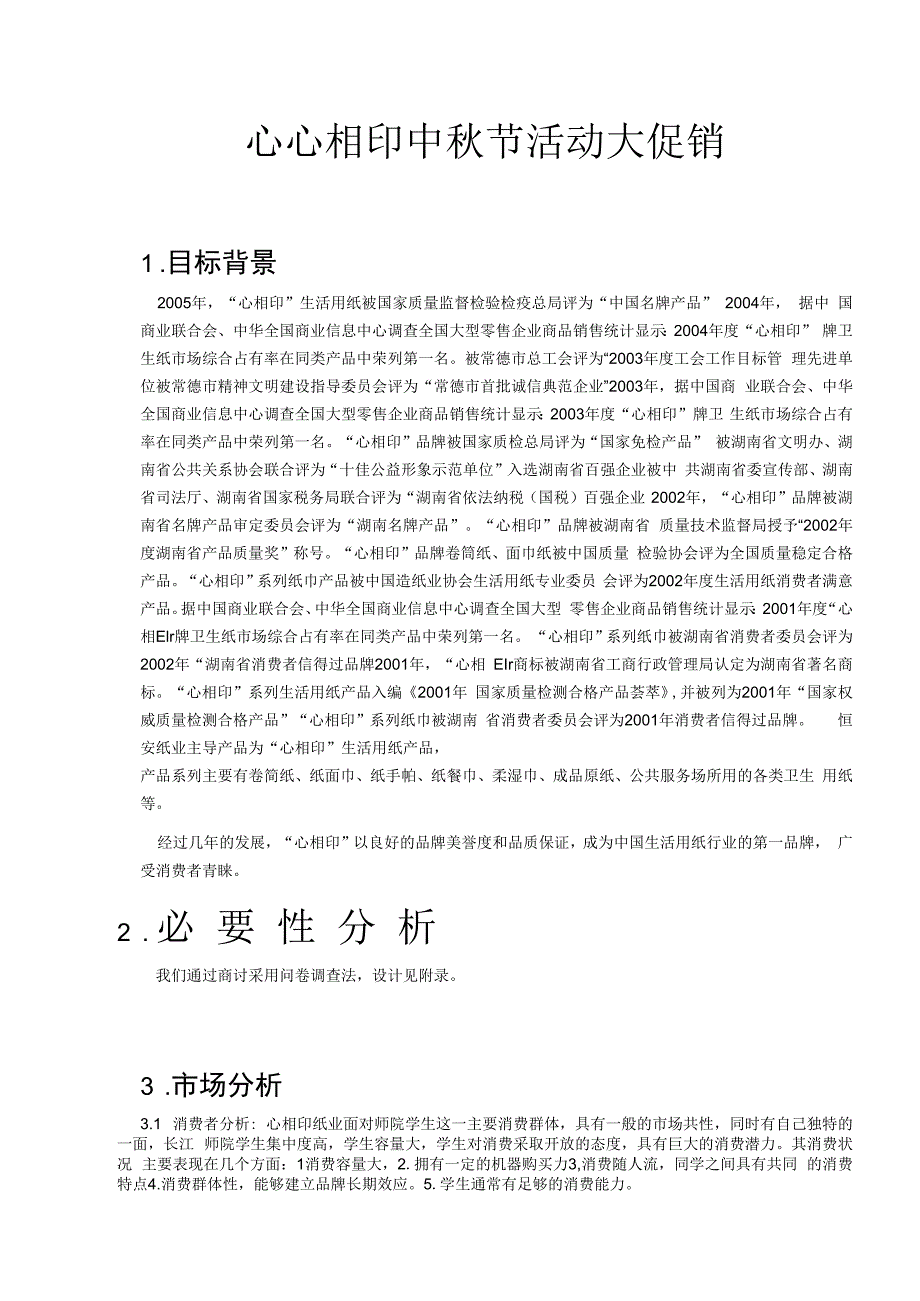 心心相印促销活动方案.docx_第3页