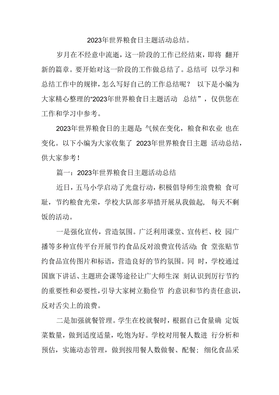 2023年世界粮食日主题活动总结.docx_第1页